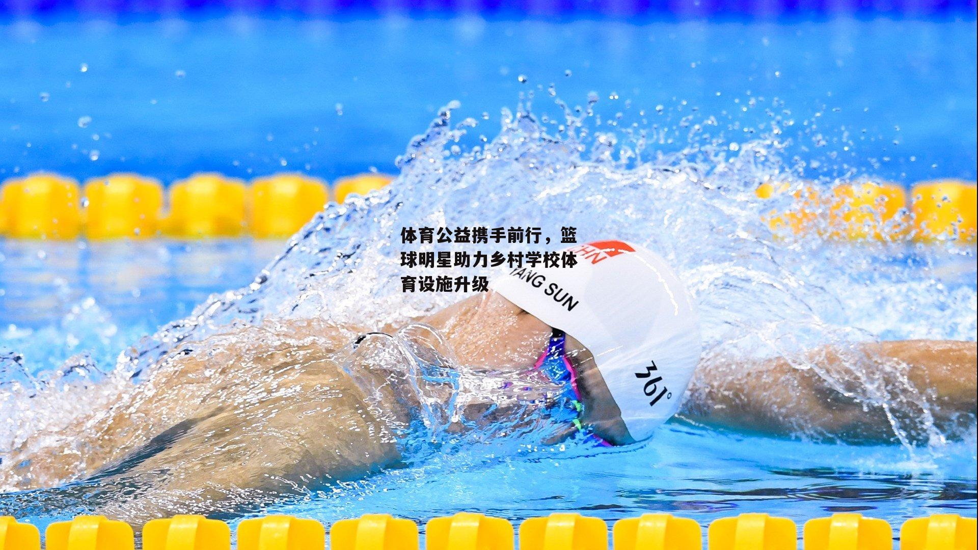 体育公益携手前行，篮球明星助力乡村学校体育设施升级