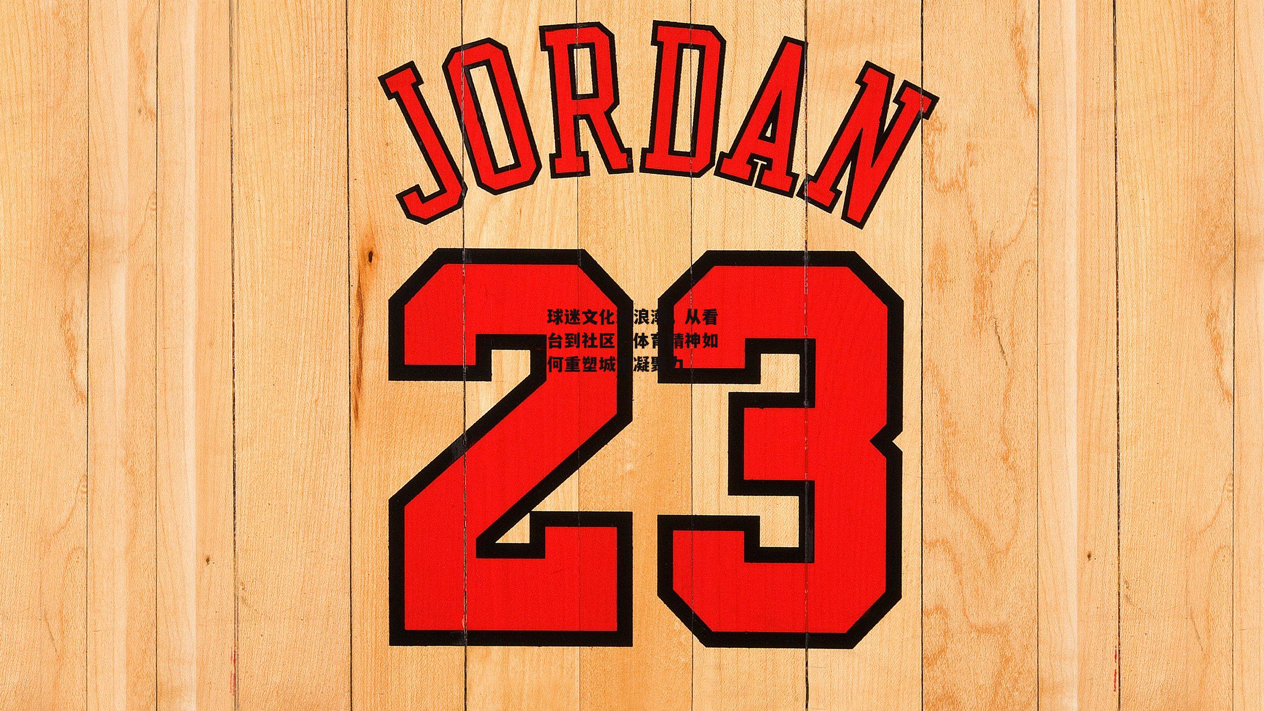 球迷文化新浪潮，从看台到社区，体育精神如何重塑城市凝聚力|c7娱乐app