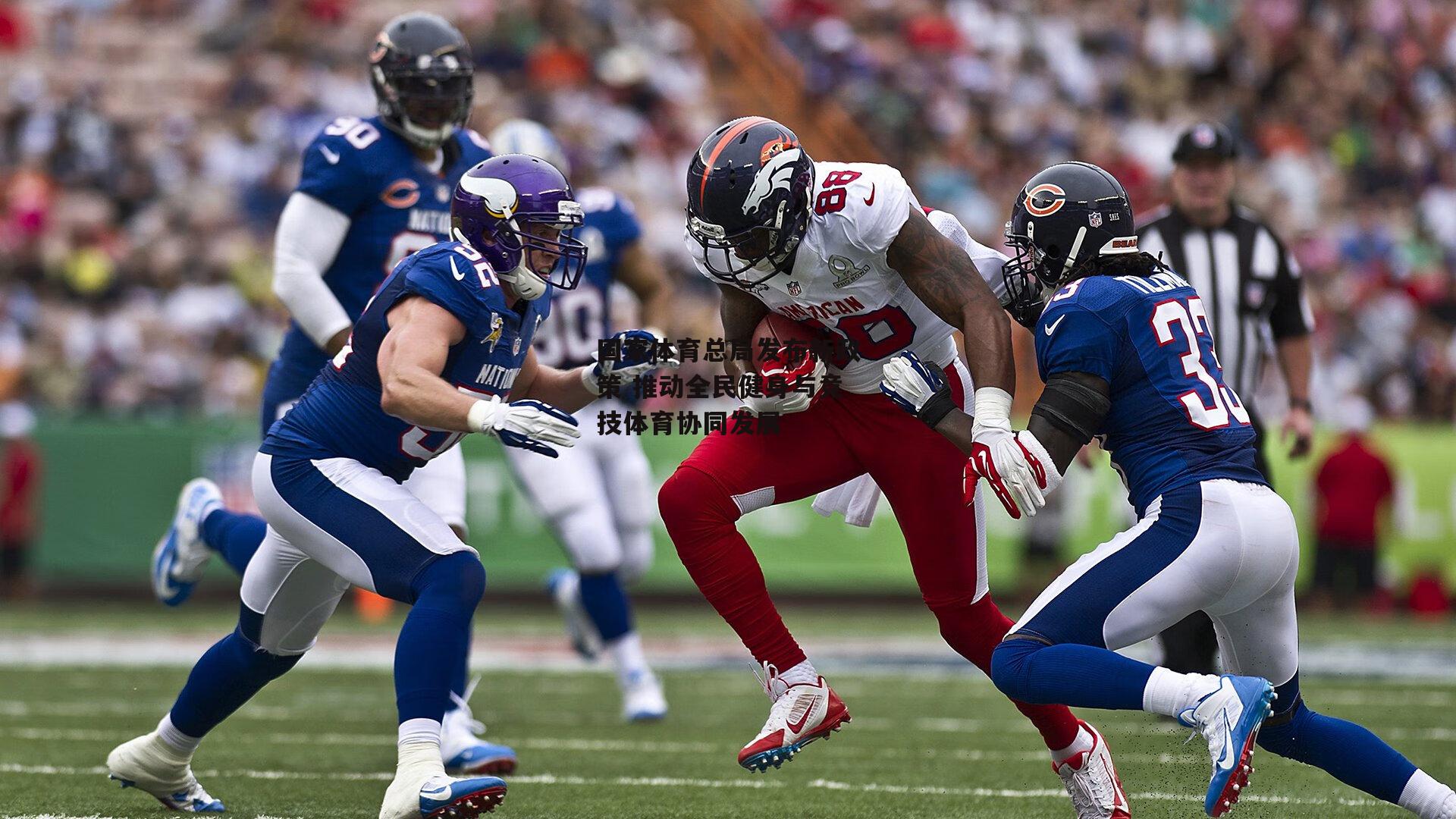 【c7娱乐网页版】国家体育总局发布新政策 推动全民健身与竞技体育协同发展