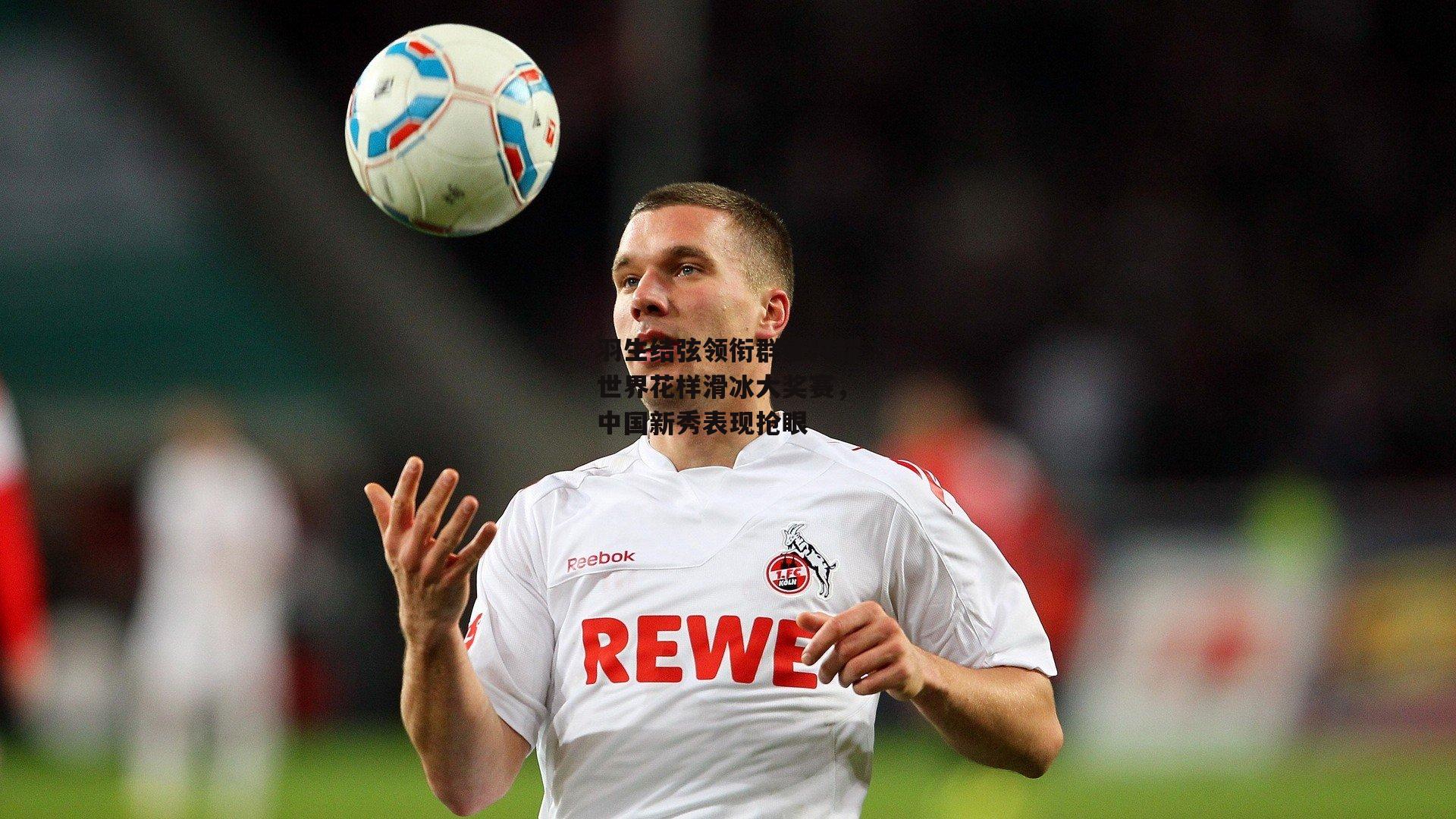 羽生结弦领衔群星闪耀世界花样滑冰大奖赛，中国新秀表现抢眼