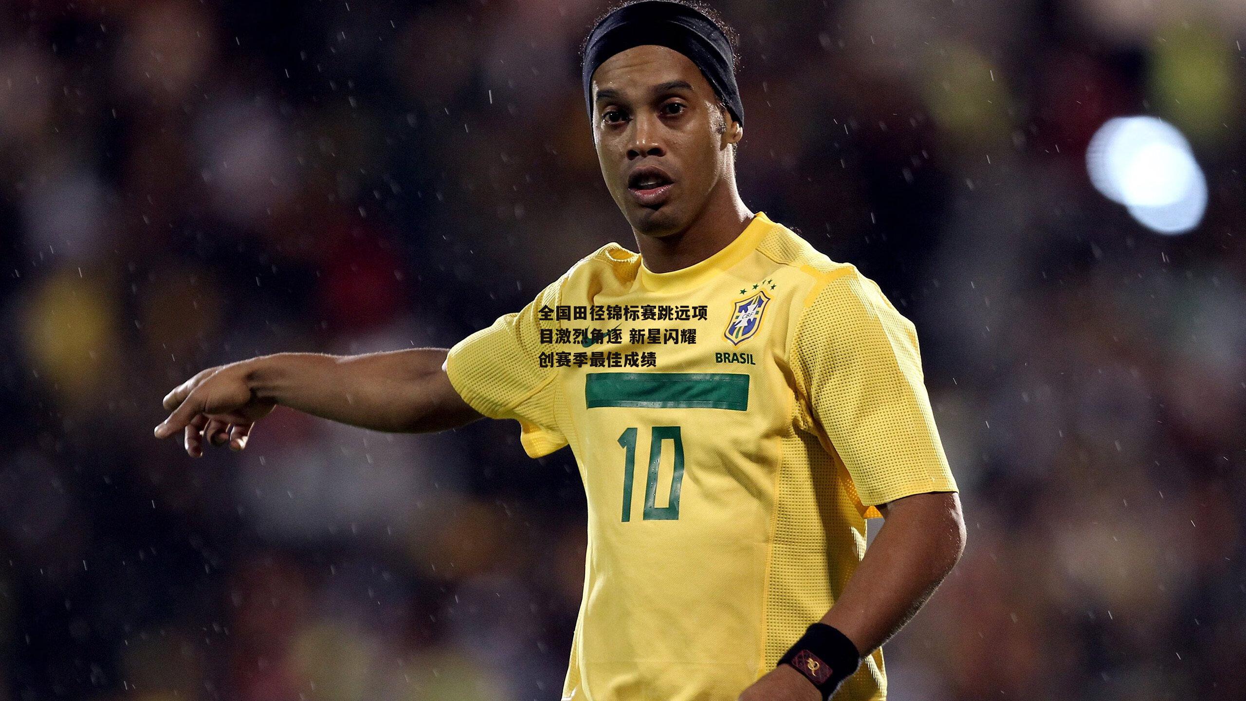 全国田径锦标赛跳远项目激烈角逐 新星闪耀创赛季最佳成绩-c7娱乐app