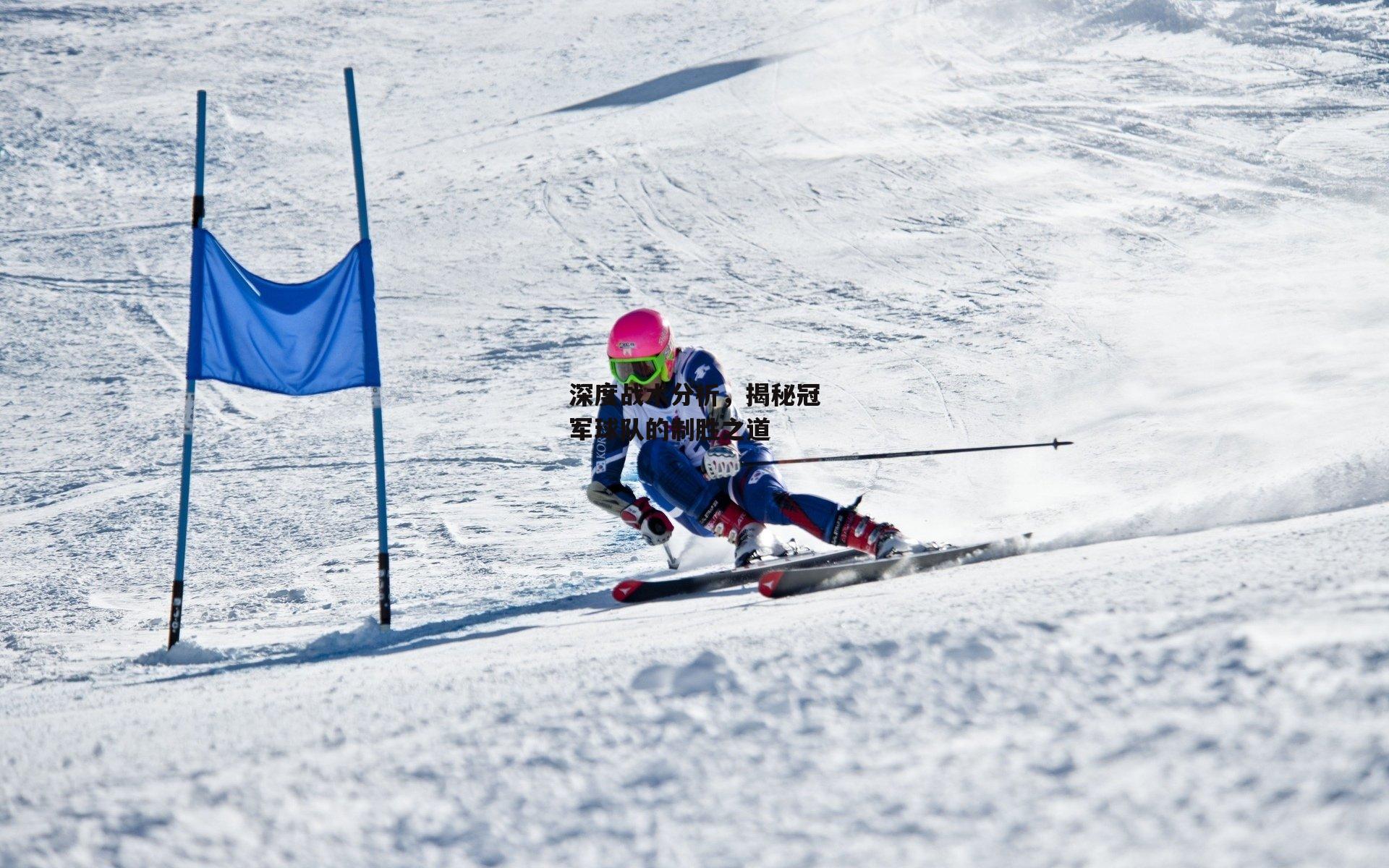 c7娱乐：深度战术分析，揭秘冠军球队的制胜之道