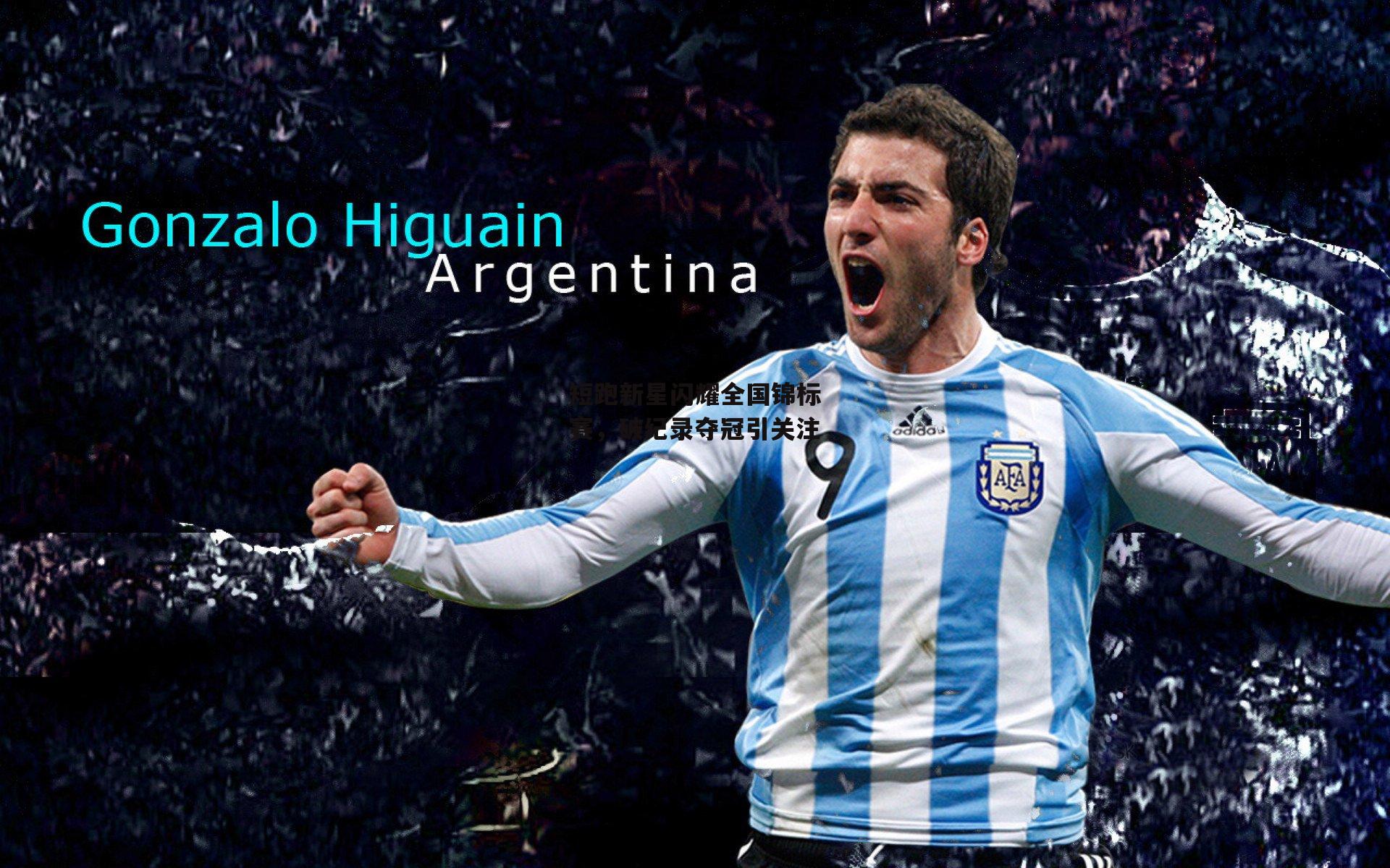 短跑新星闪耀全国锦标赛，破纪录夺冠引关注