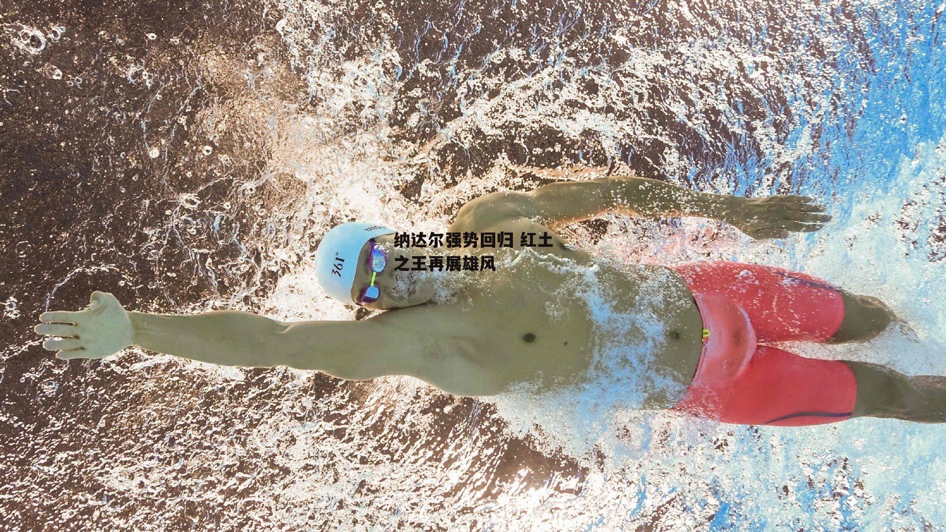 c7娱乐下载：纳达尔强势回归 红土之王再展雄风