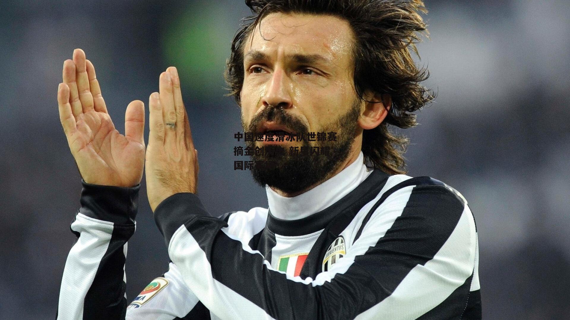 中国速度滑冰队世锦赛摘金创历史 新星闪耀国际赛场