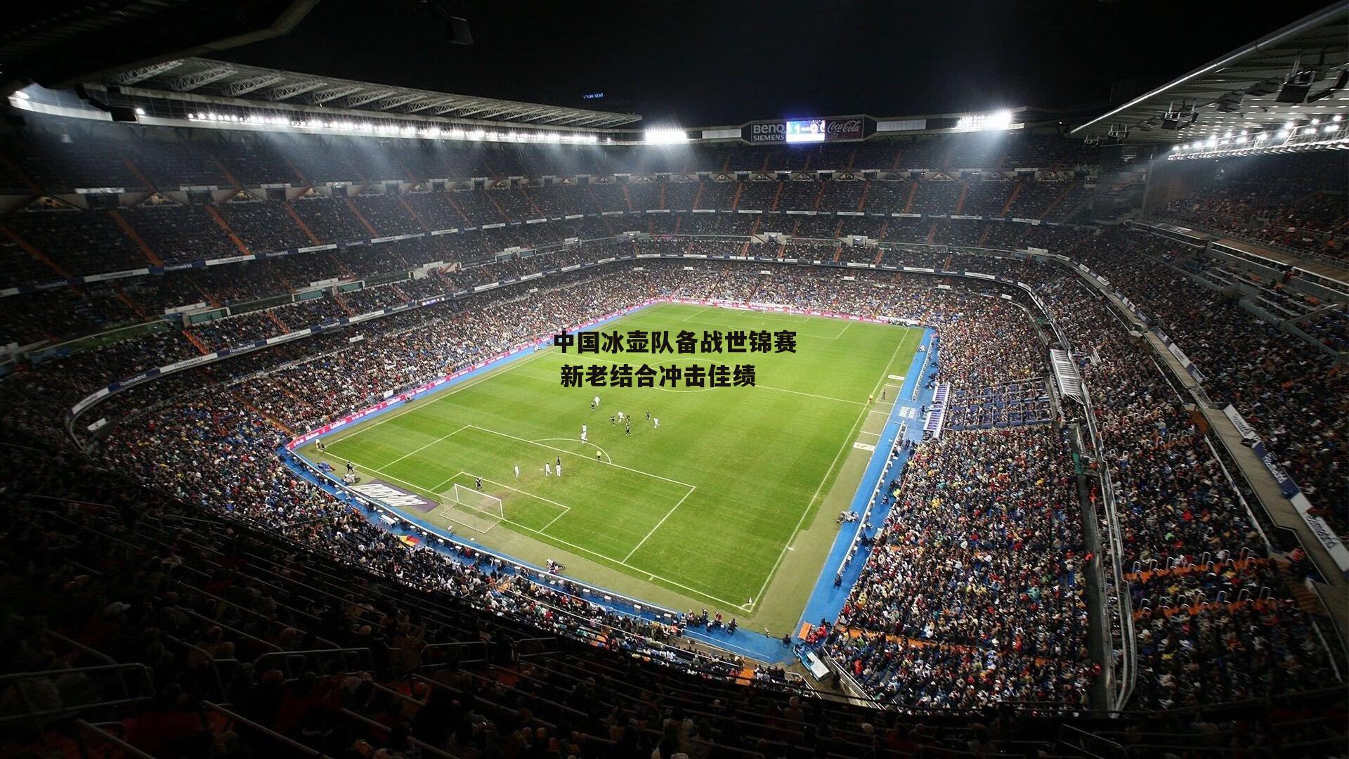 中国冰壶队备战世锦赛 新老结合冲击佳绩