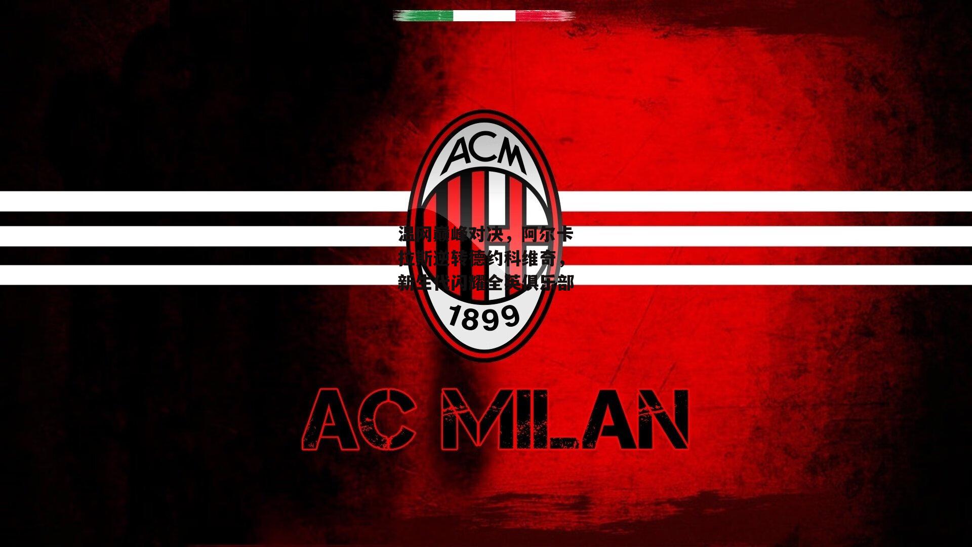 温网巅峰对决，阿尔卡拉斯逆转德约科维奇，新生代闪耀全英俱乐部