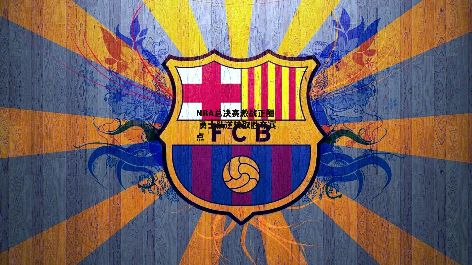 NBA总决赛激战正酣 勇士队逆转取胜夺赛点