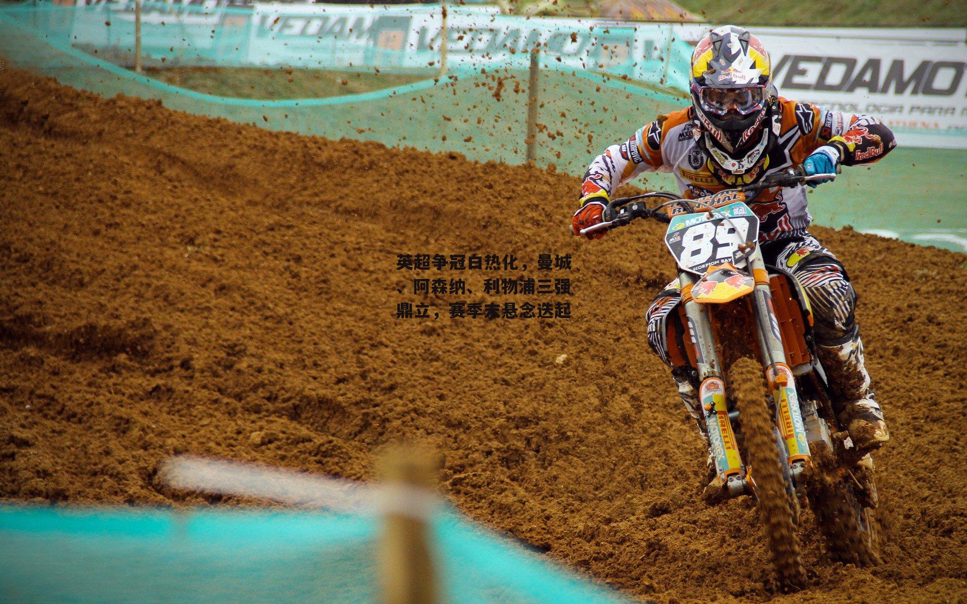 c7娱乐网页版：英超争冠白热化，曼城、阿森纳、利物浦三强鼎立，赛季末悬念迭起