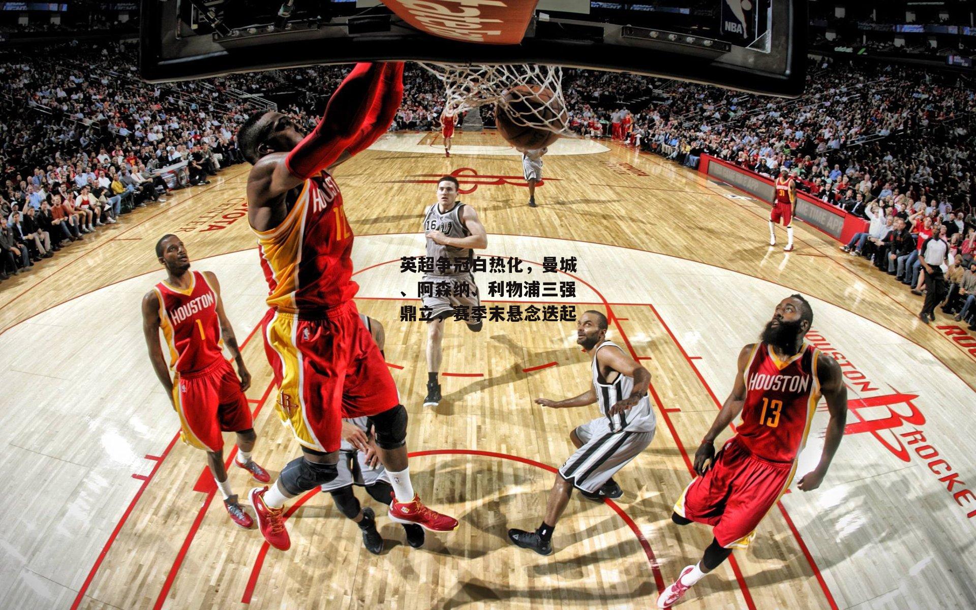 英超争冠白热化，曼城、阿森纳、利物浦三强鼎立，赛季末悬念迭起