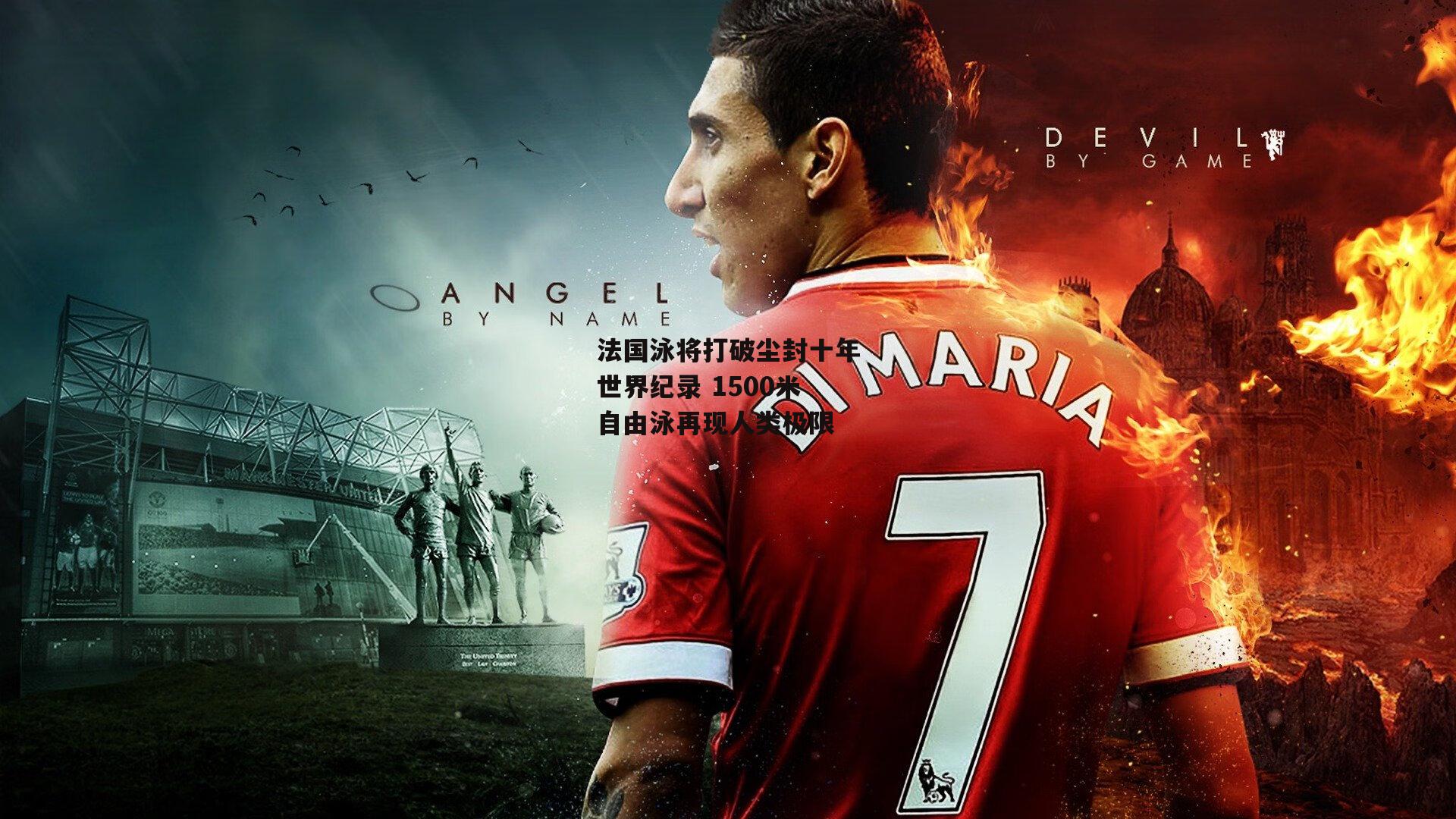 c7娱乐app_法国泳将打破尘封十年世界纪录 1500米自由泳再现人类极限