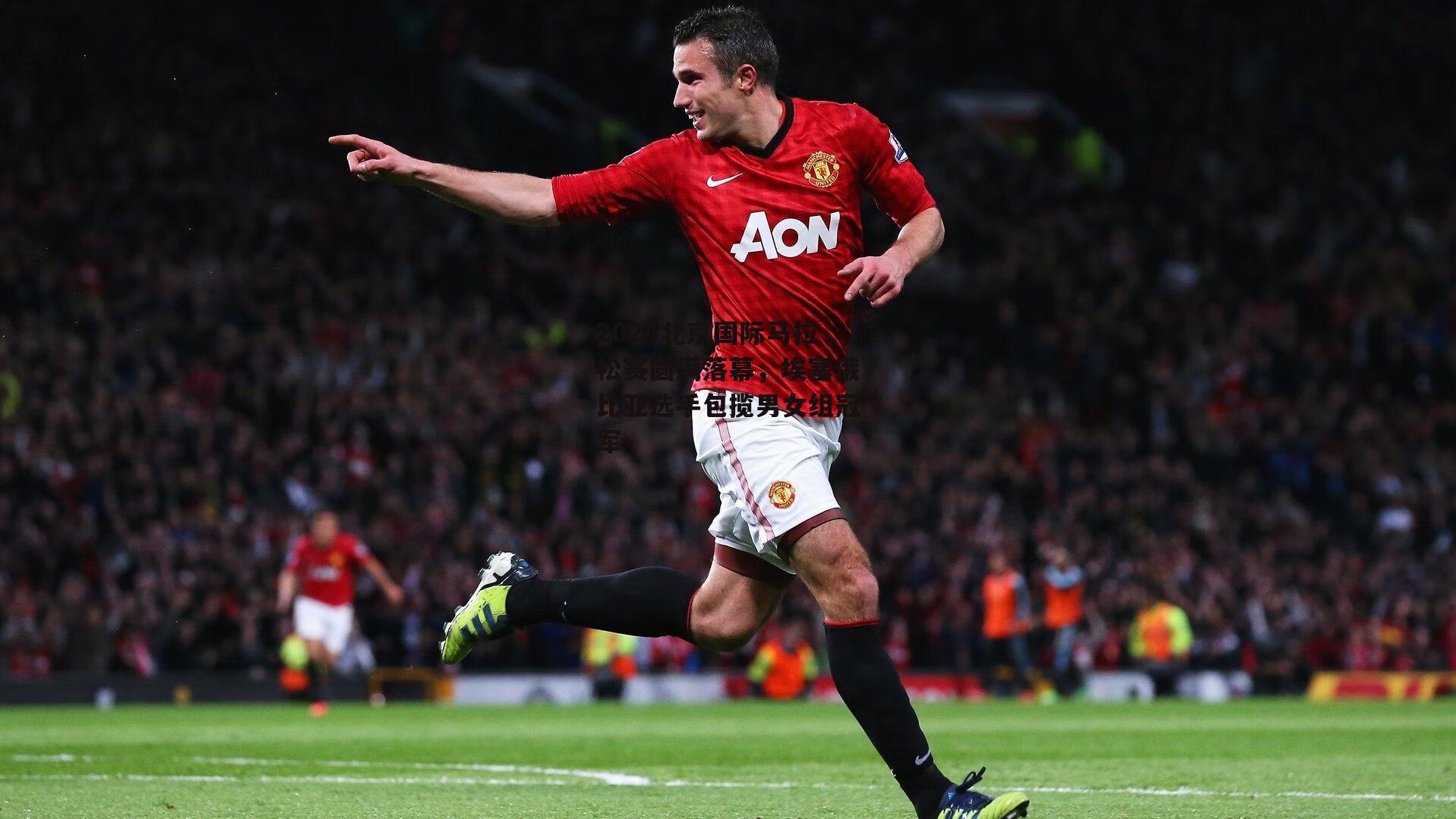 2024北京国际马拉松赛圆满落幕，埃塞俄比亚选手包揽男女组冠军：c7娱乐网页版