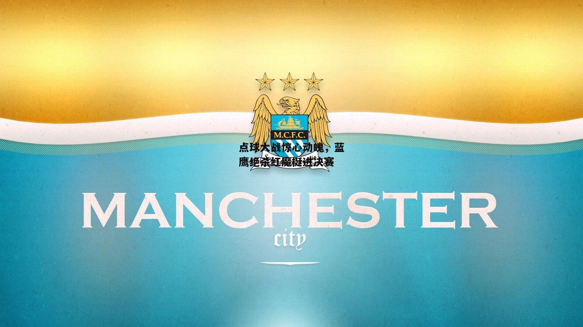 点球大战惊心动魄，蓝鹰绝杀红魔挺进决赛