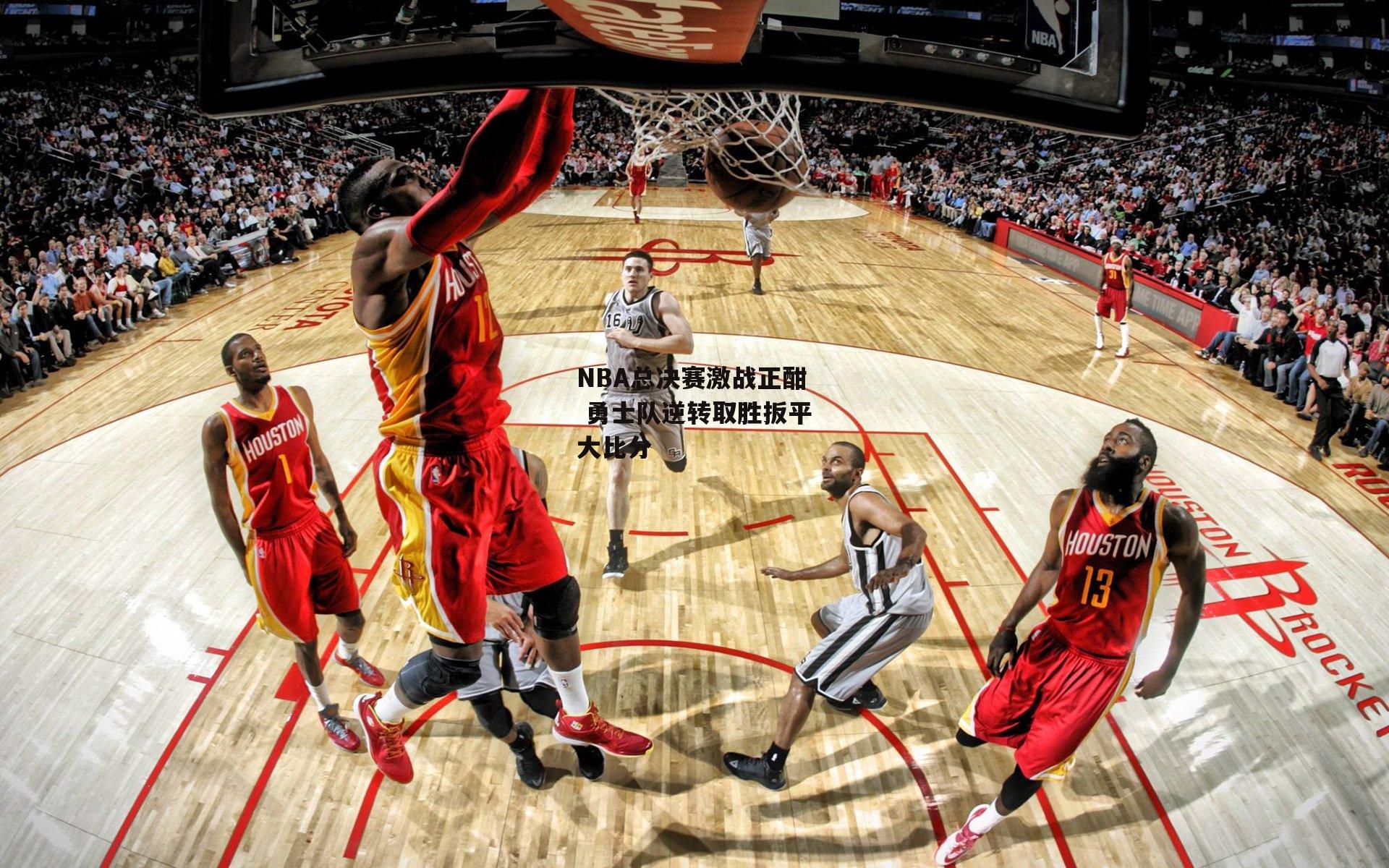 c7娱乐网页版_NBA总决赛激战正酣 勇士队逆转取胜扳平大比分