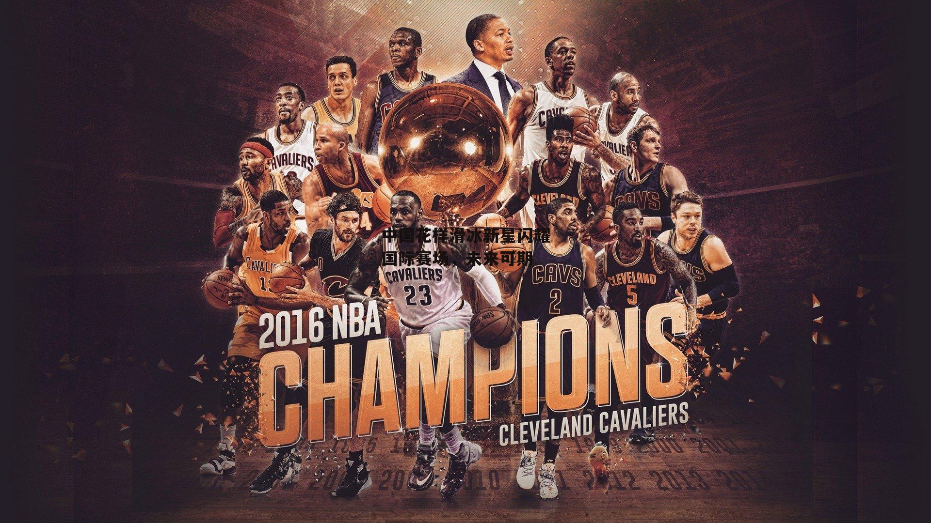 中国花样滑冰新星闪耀国际赛场，未来可期【c7娱乐下载】