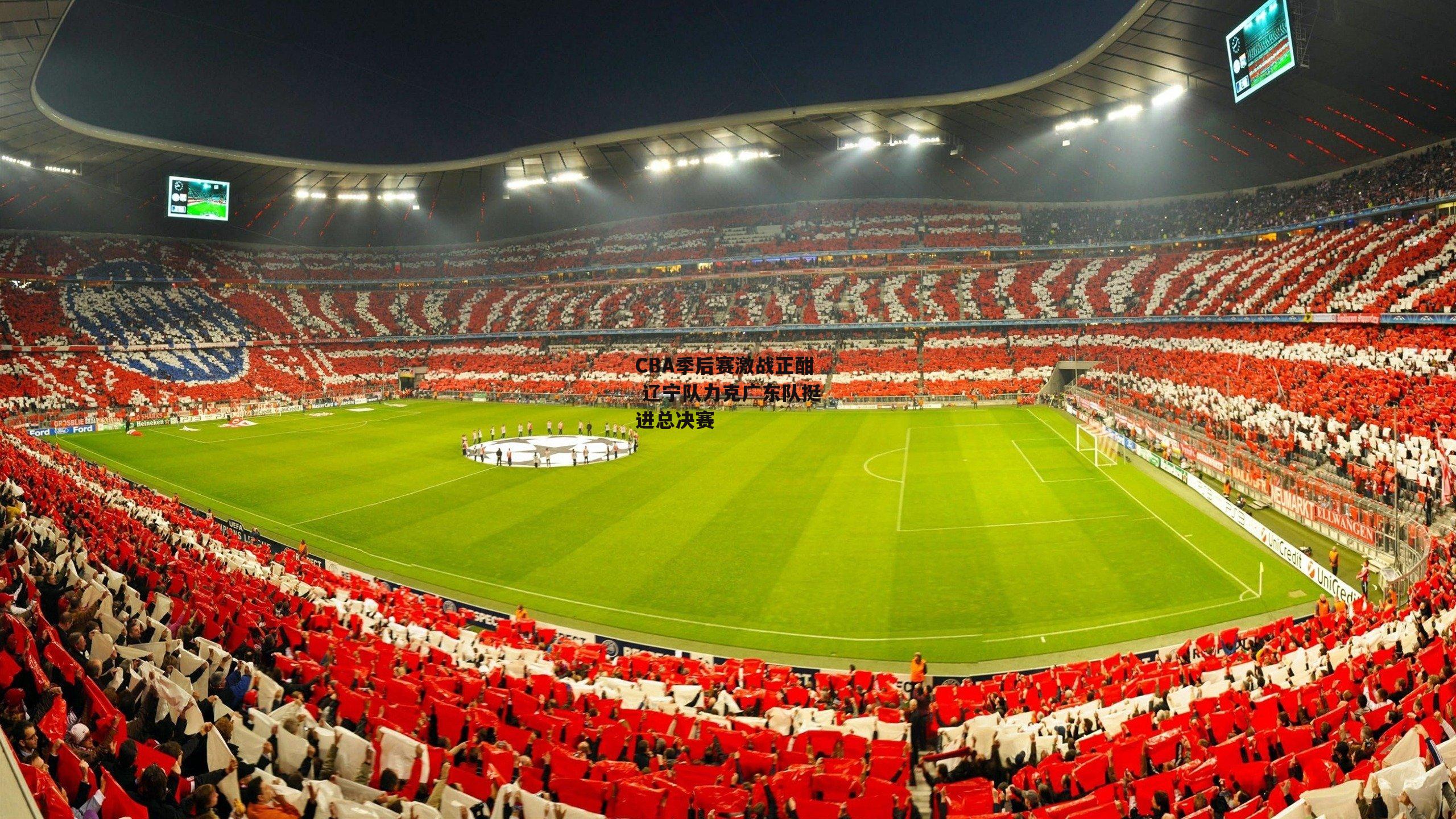 CBA季后赛激战正酣 辽宁队力克广东队挺进总决赛