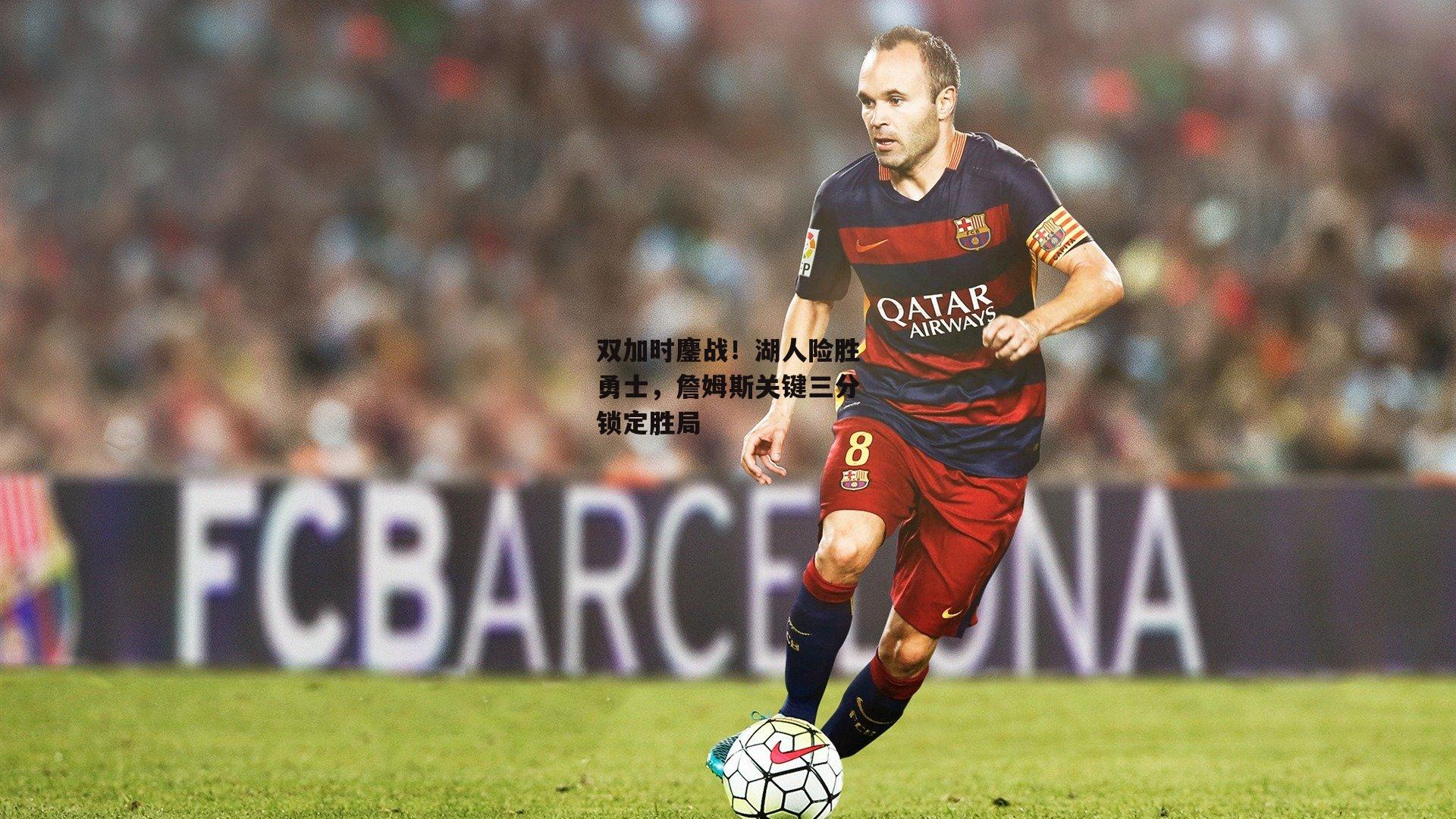 双加时鏖战！湖人险胜勇士，詹姆斯关键三分锁定胜局：c7娱乐app