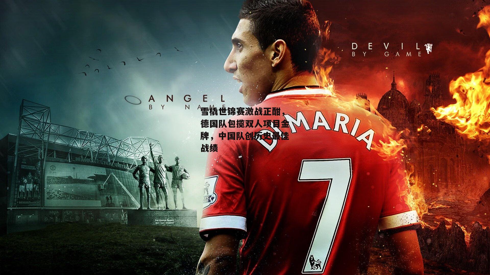 雪橇世锦赛激战正酣，德国队包揽双人项目金牌，中国队创历史最佳战绩