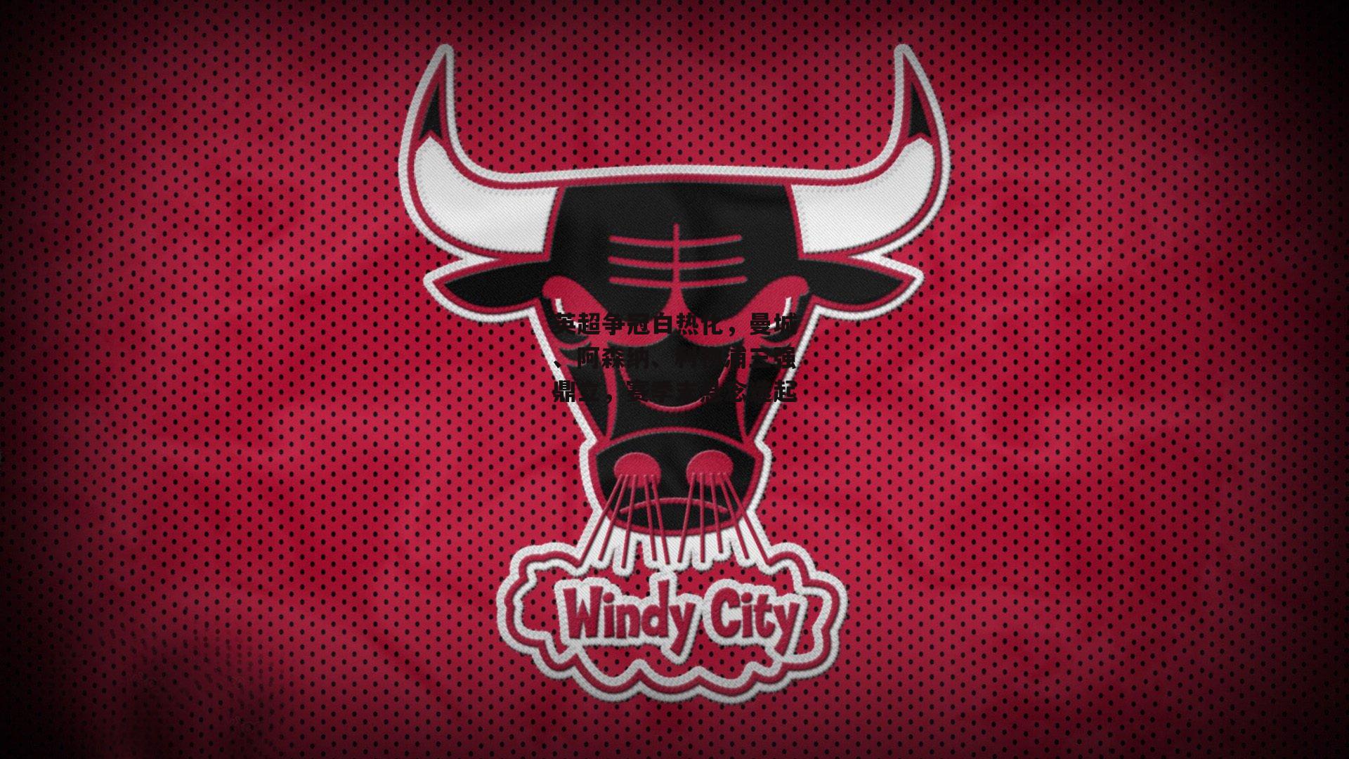 英超争冠白热化，曼城、阿森纳、利物浦三强鼎立，赛季末悬念迭起：c7娱乐下载