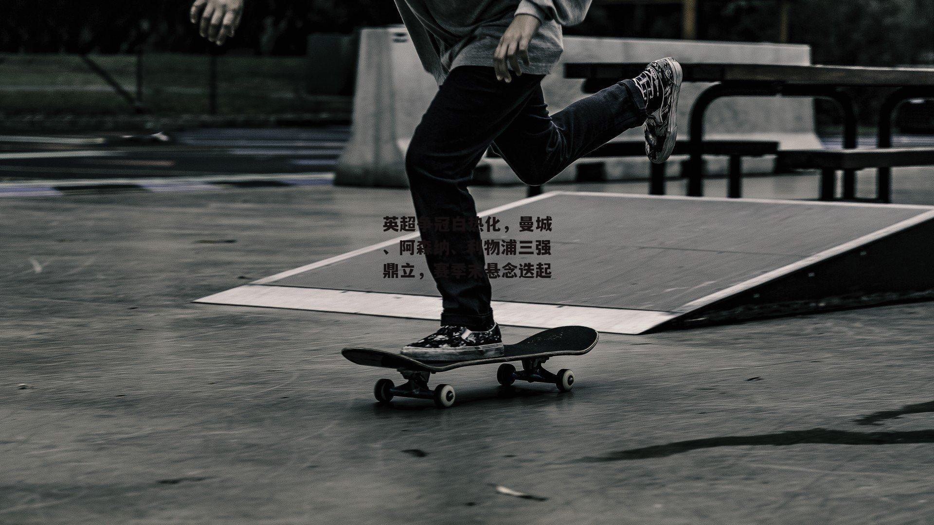 英超争冠白热化,曼城、阿森纳、利物浦三强鼎立,赛季末悬念迭起