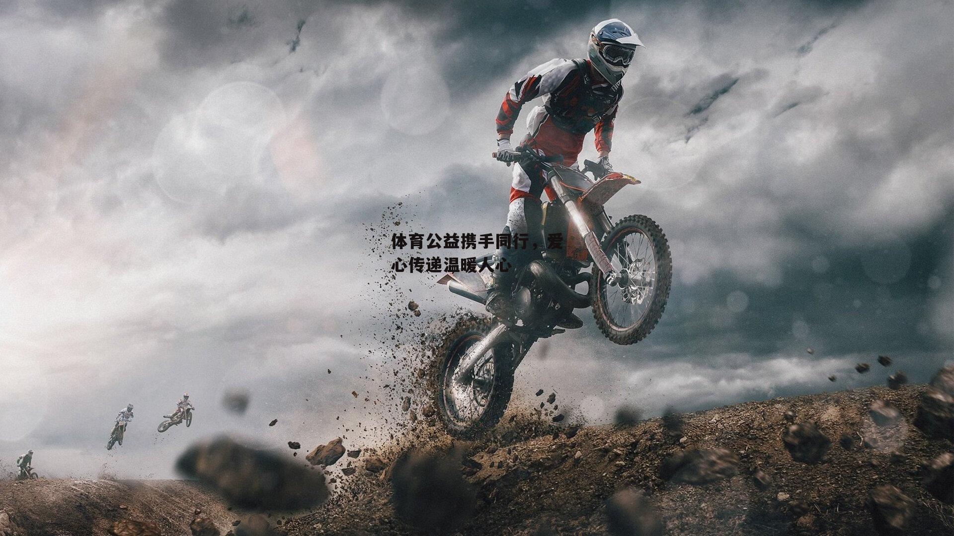 体育公益携手同行，爱心传递温暖人心