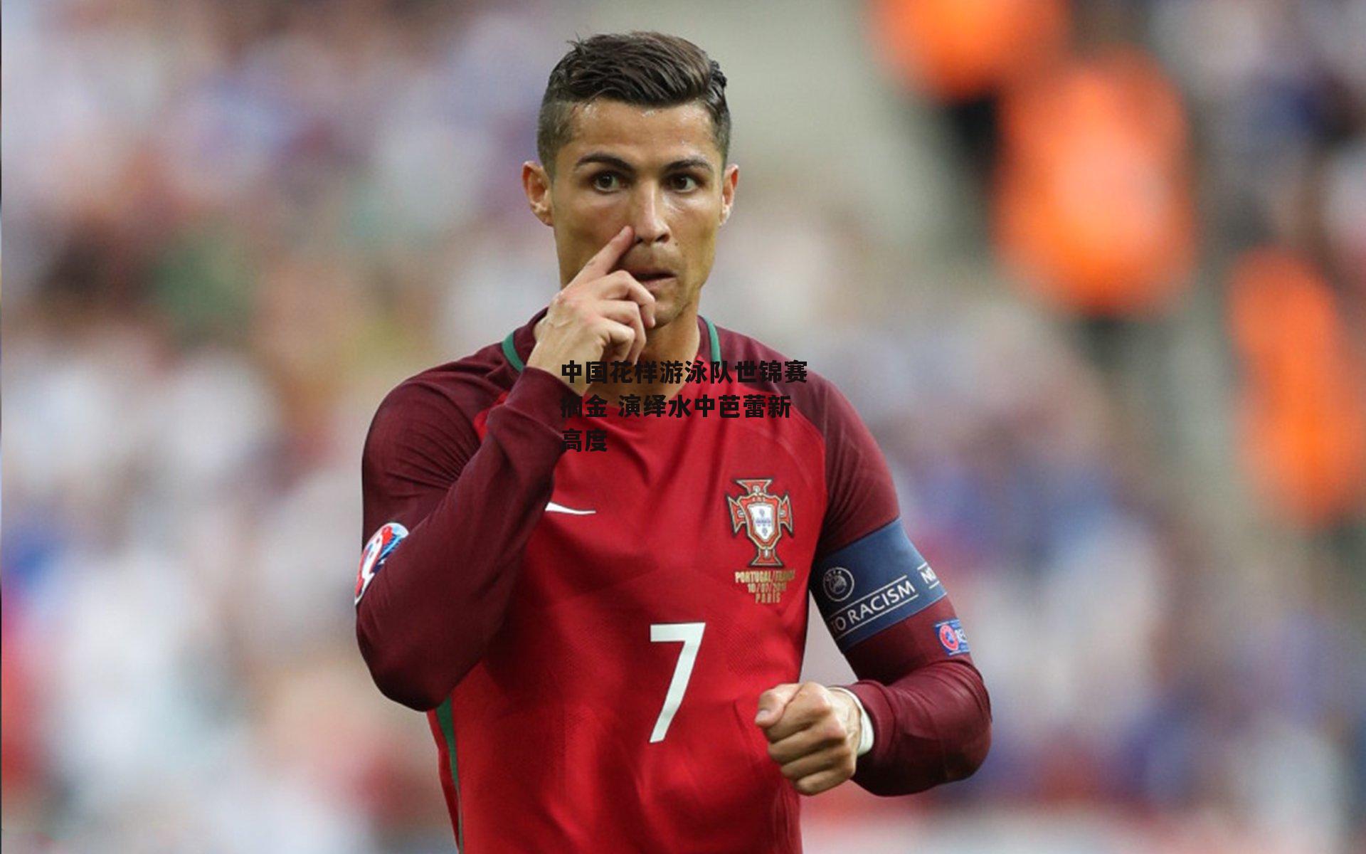 中国花样游泳队世锦赛摘金 演绎水中芭蕾新高度-c7娱乐网页版