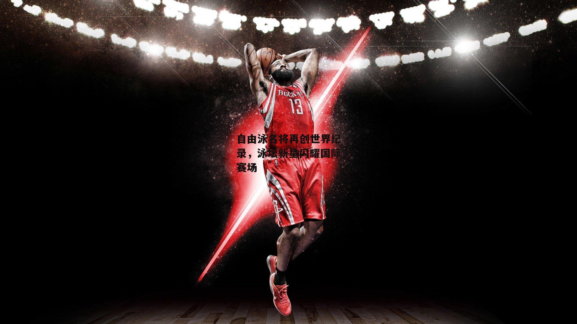 自由泳名将再创世界纪录，泳坛新星闪耀国际赛场