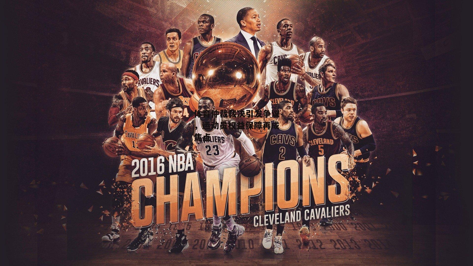 c7娱乐|体育仲裁裁决引发争议，运动员权益保障再成焦点