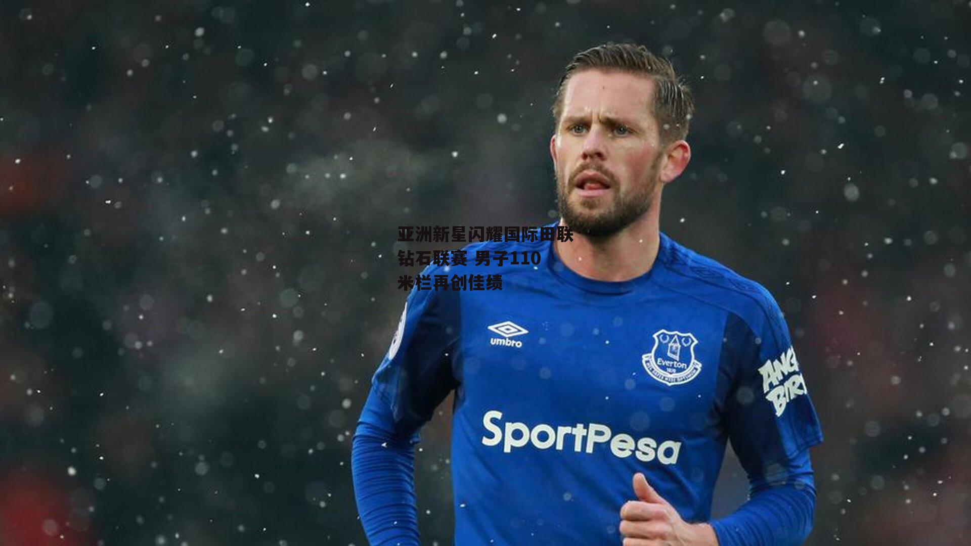 亚洲新星闪耀国际田联钻石联赛 男子110米栏再创佳绩