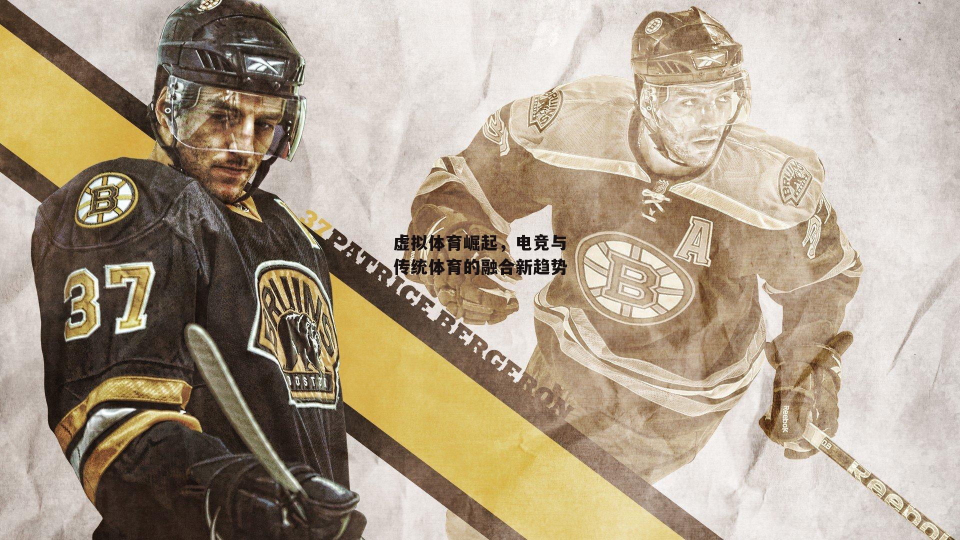 虚拟体育崛起，电竞与传统体育的融合新趋势-c7娱乐网页版