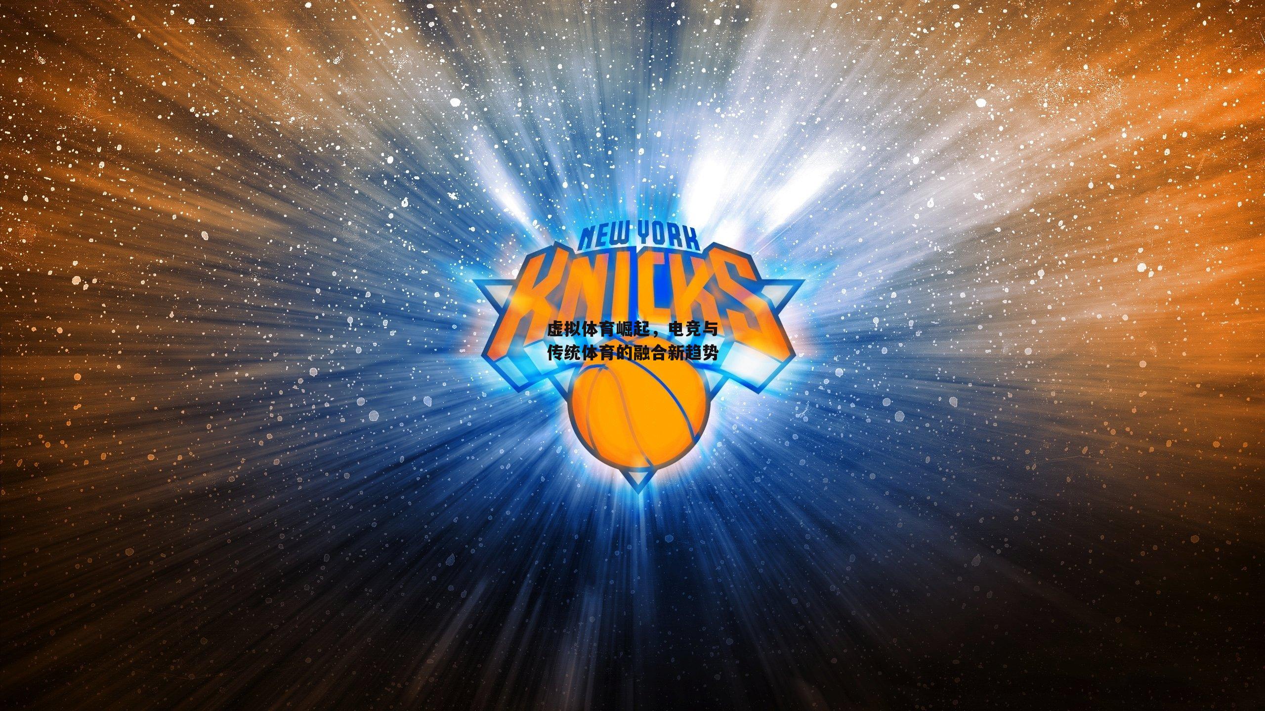 虚拟体育崛起，电竞与传统体育的融合新趋势