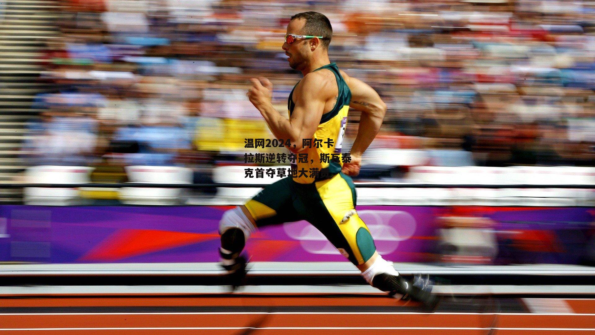 c7娱乐下载_温网2024，阿尔卡拉斯逆转夺冠，斯瓦泰克首夺草地大满贯