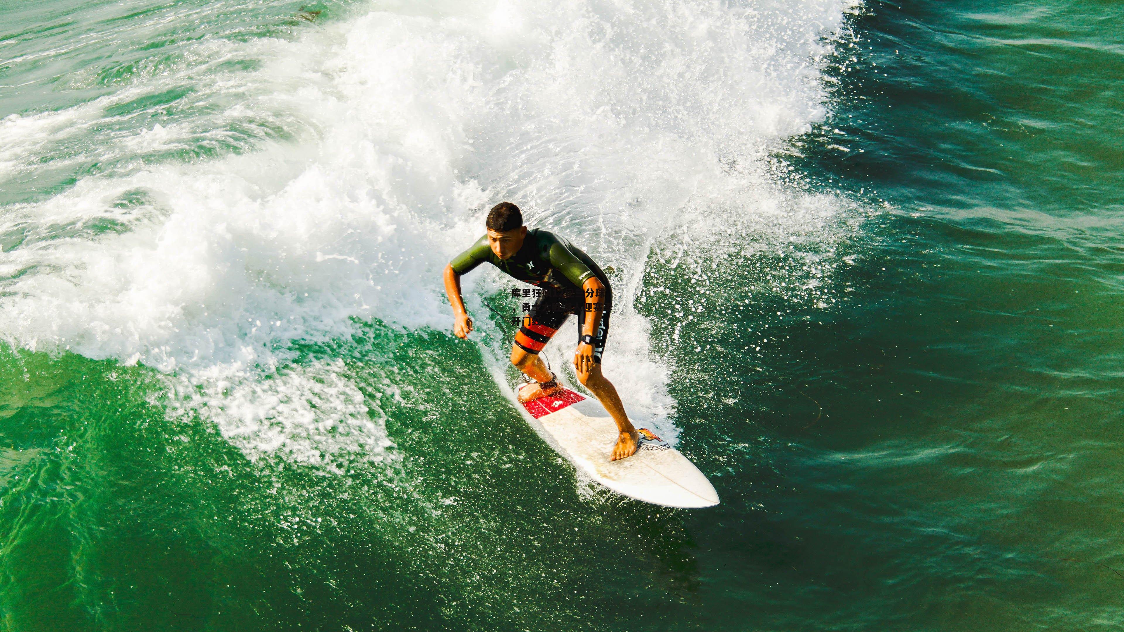 c7娱乐|库里狂飙12记三分球，勇士大胜湖人迎赛季开门红