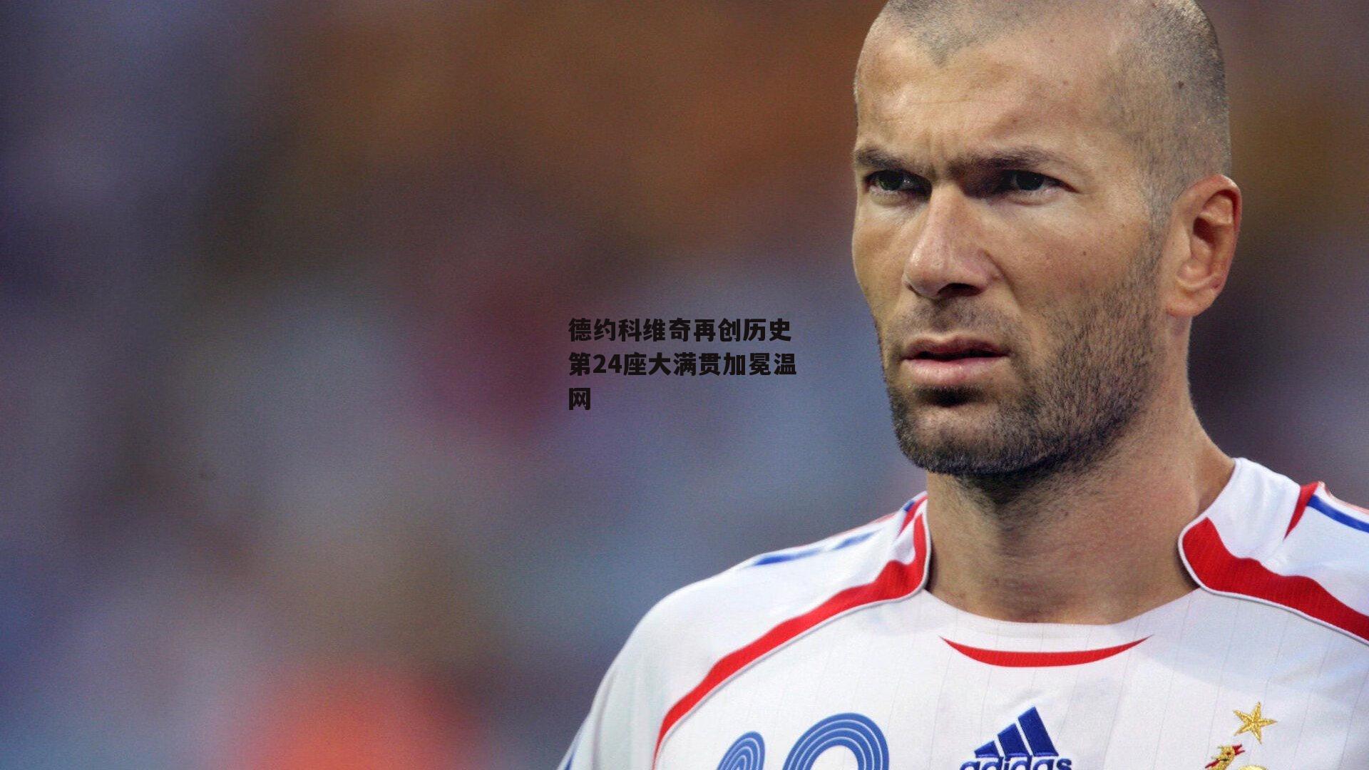 德约科维奇再创历史 第24座大满贯加冕温网_c7娱乐下载