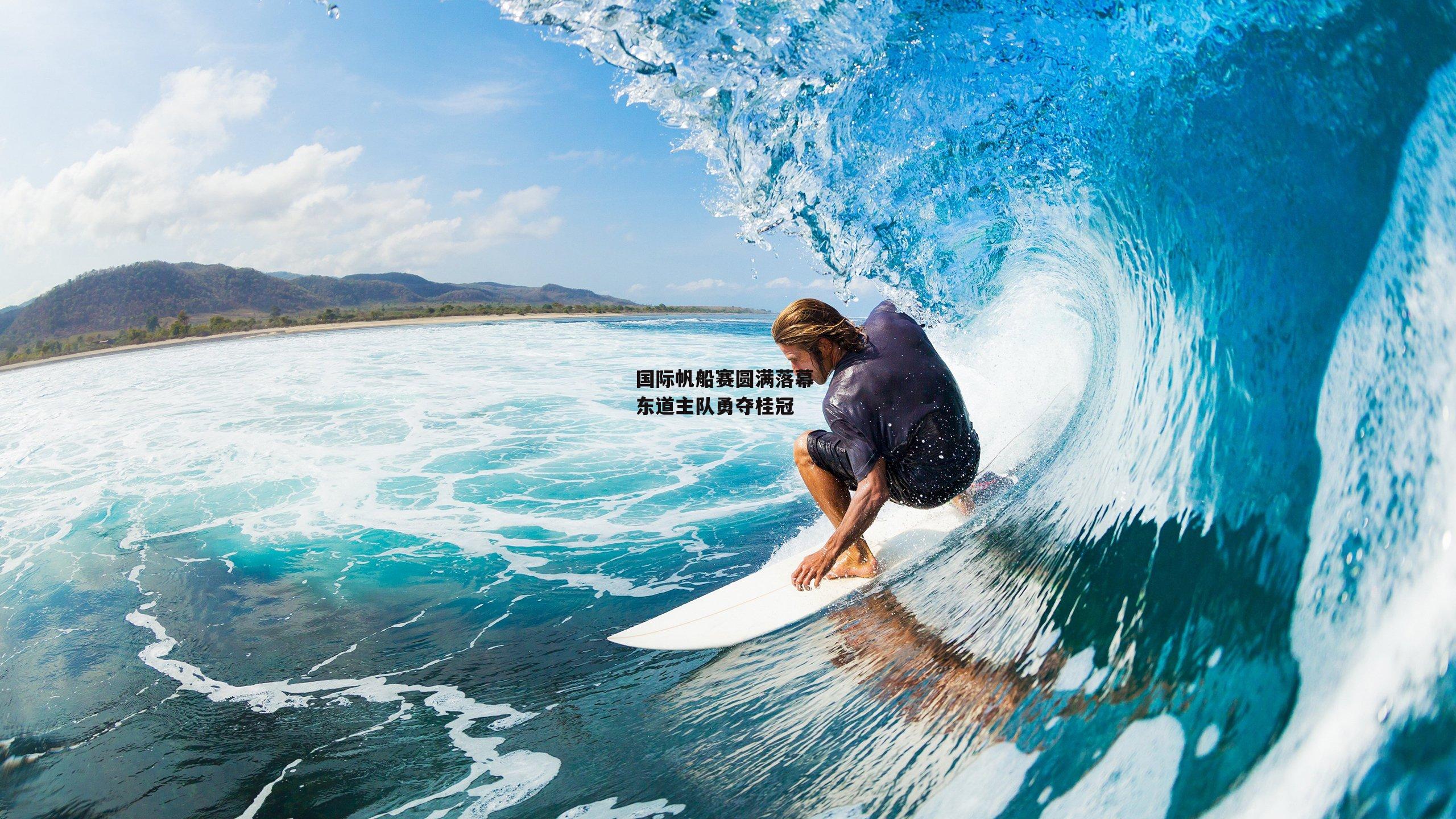 国际帆船赛圆满落幕 东道主队勇夺桂冠