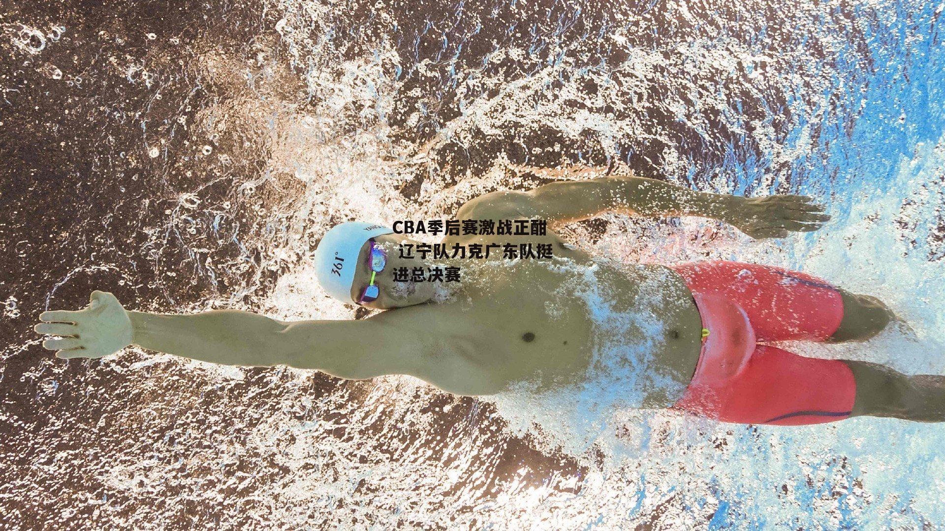 c7娱乐-CBA季后赛激战正酣 辽宁队力克广东队挺进总决赛