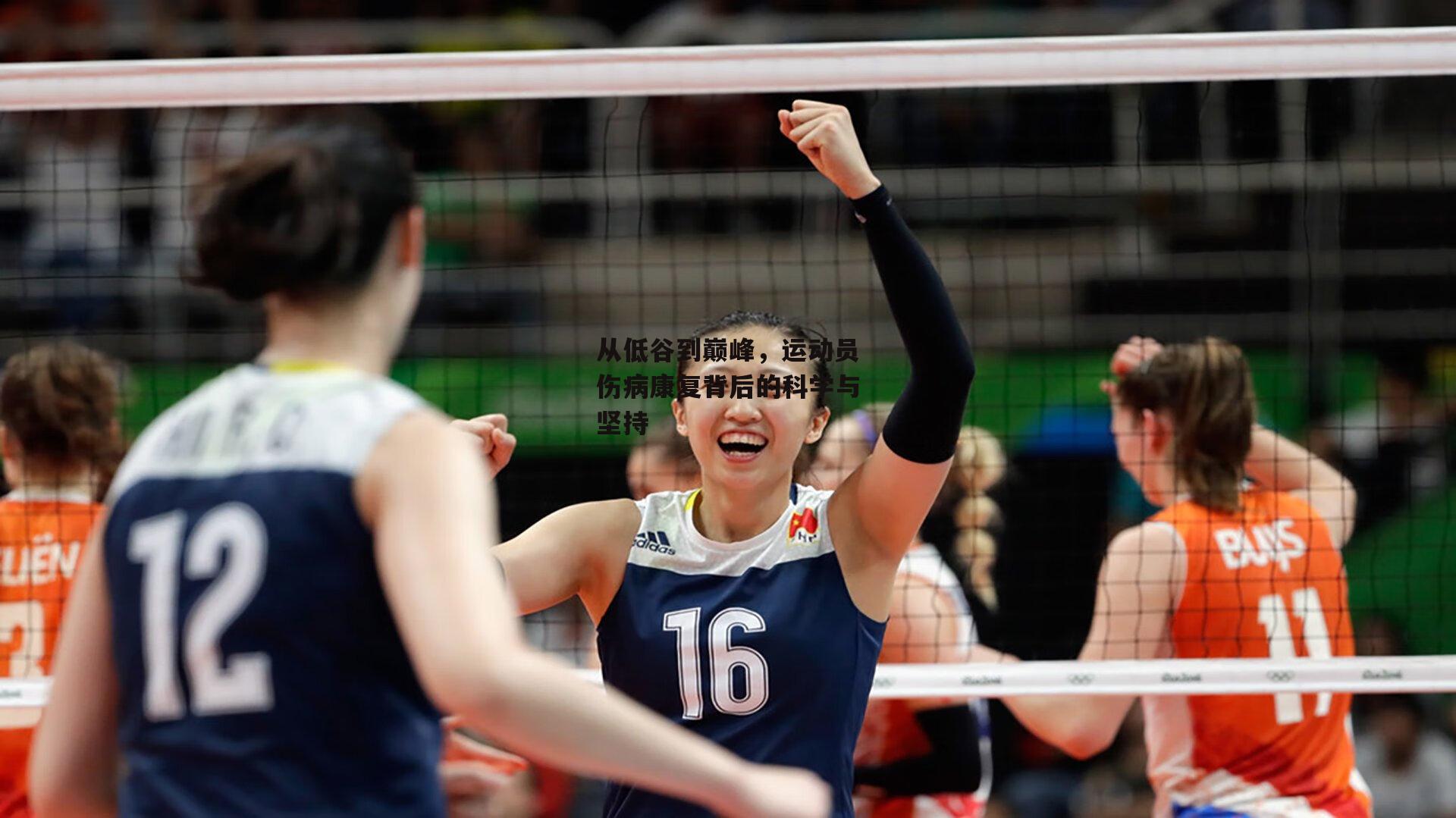 从低谷到巅峰，运动员伤病康复背后的科学与坚持