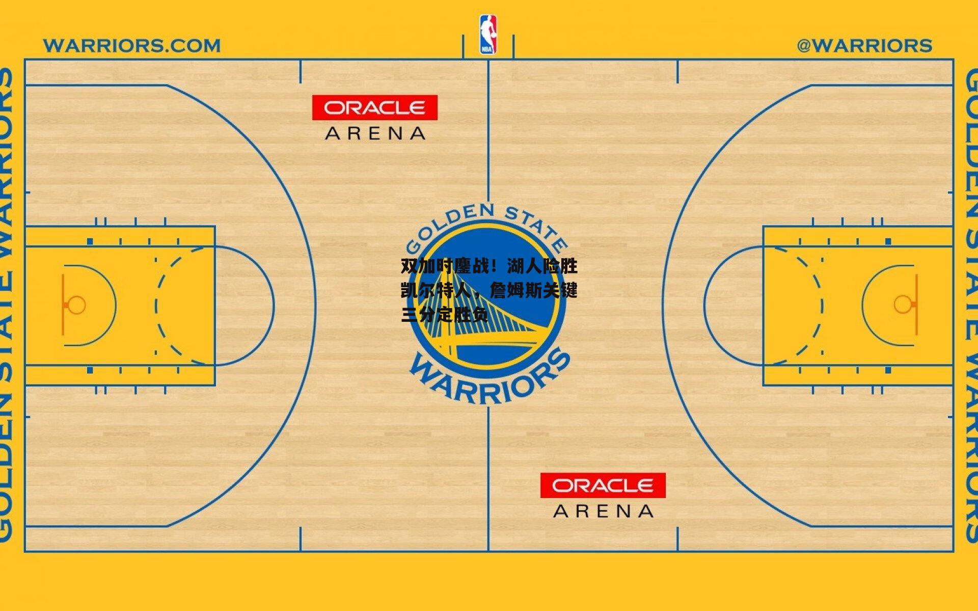 c7娱乐下载：双加时鏖战！湖人险胜凯尔特人，詹姆斯关键三分定胜负