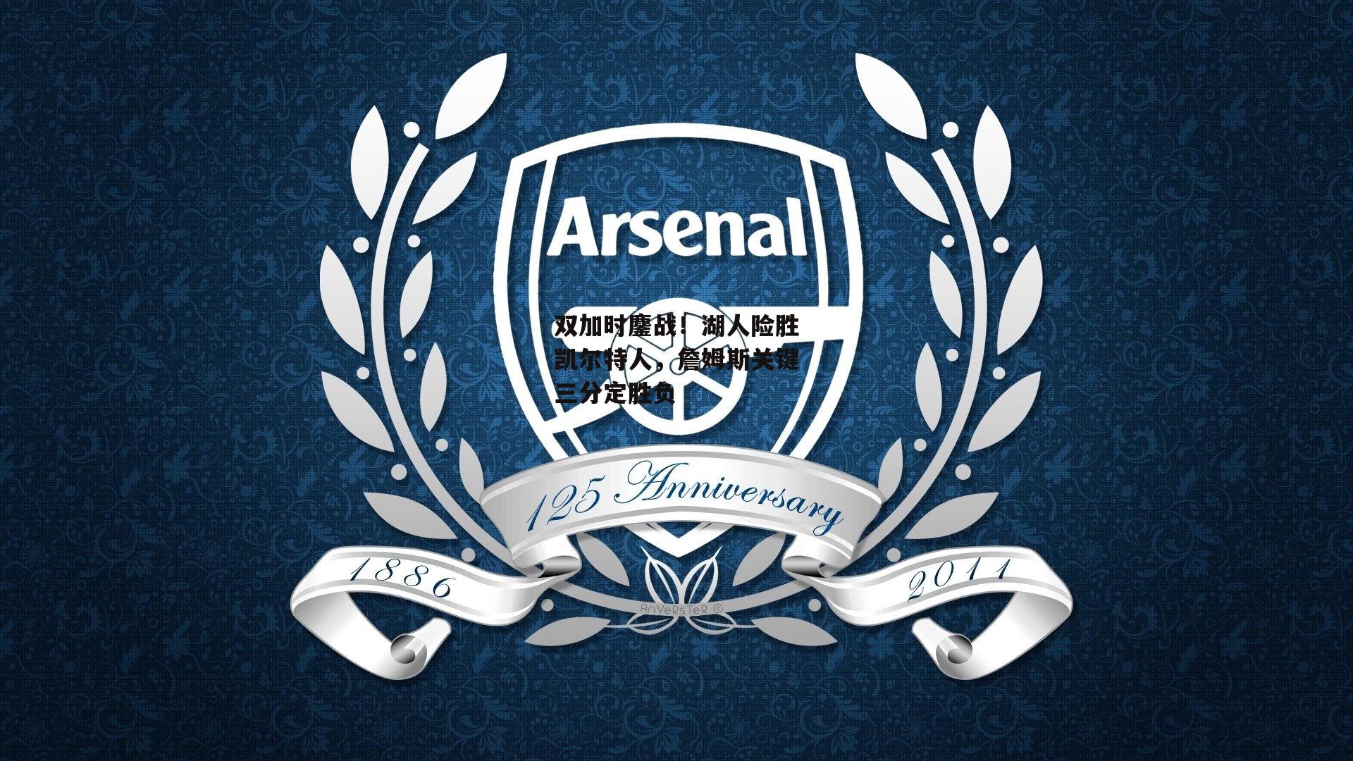 双加时鏖战！湖人险胜凯尔特人，詹姆斯关键三分定胜负