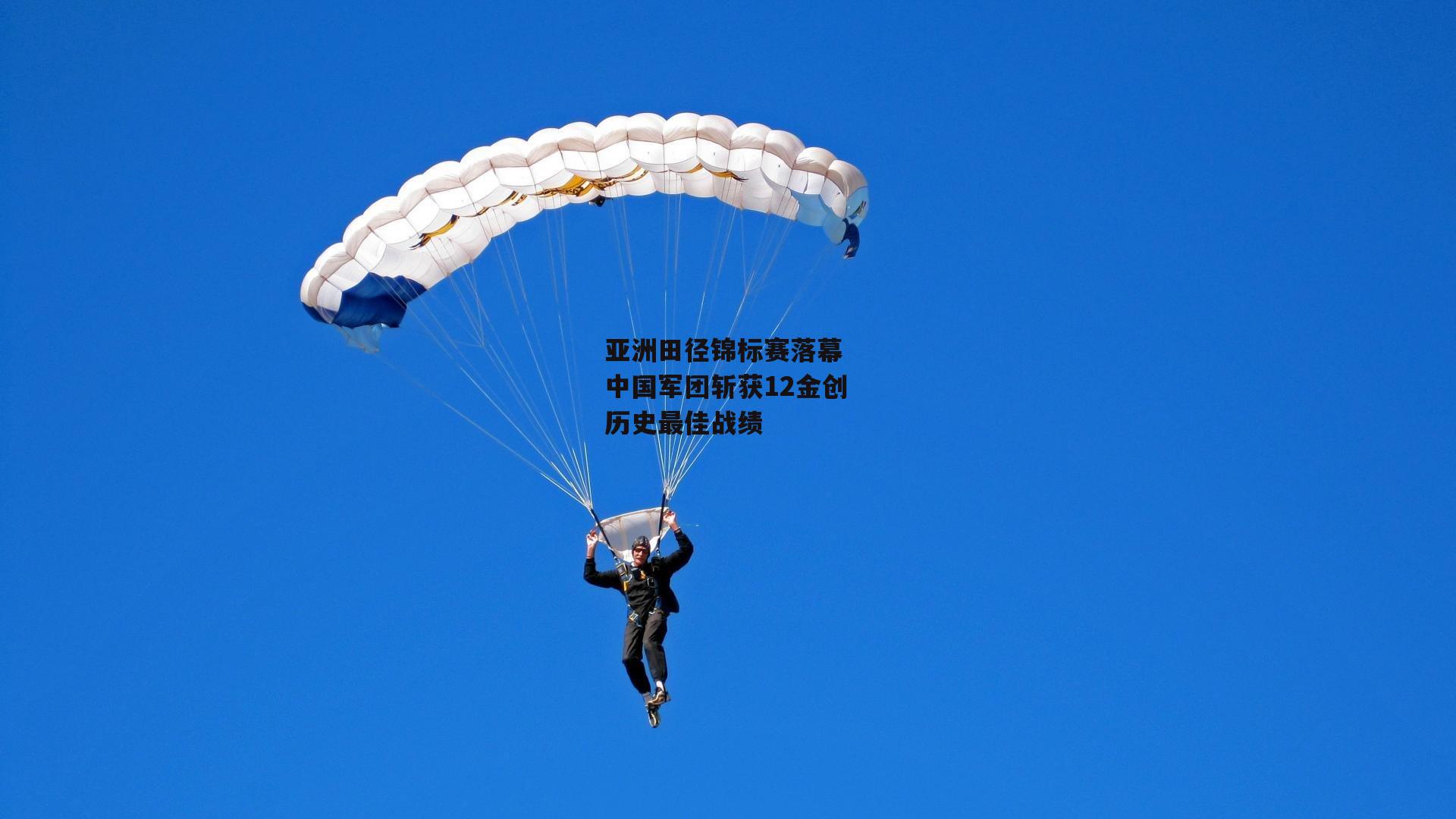 亚洲田径锦标赛落幕 中国军团斩获12金创历史最佳战绩_c7娱乐官网