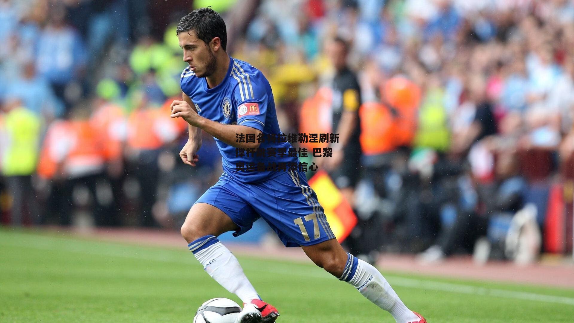 c7娱乐：法国名将拉维勒涅刷新撑杆跳赛季最佳 巴黎奥运备战再添信心