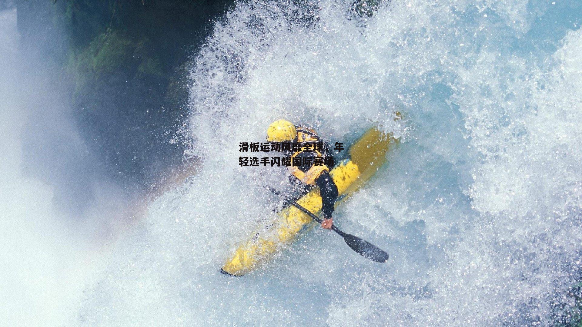 滑板运动风靡全球，年轻选手闪耀国际赛场【c7娱乐网页版】