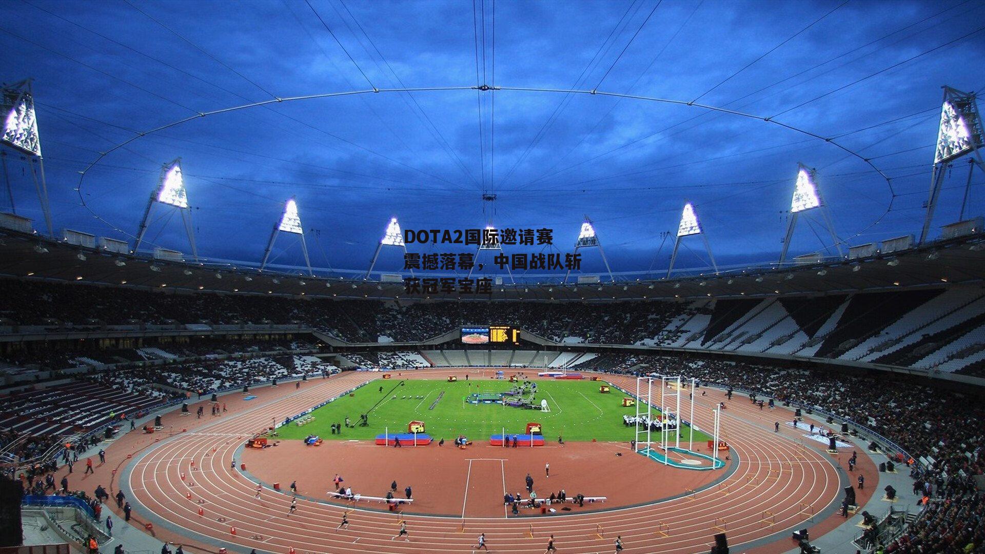 DOTA2国际邀请赛震撼落幕，中国战队斩获冠军宝座【c7娱乐网页版】