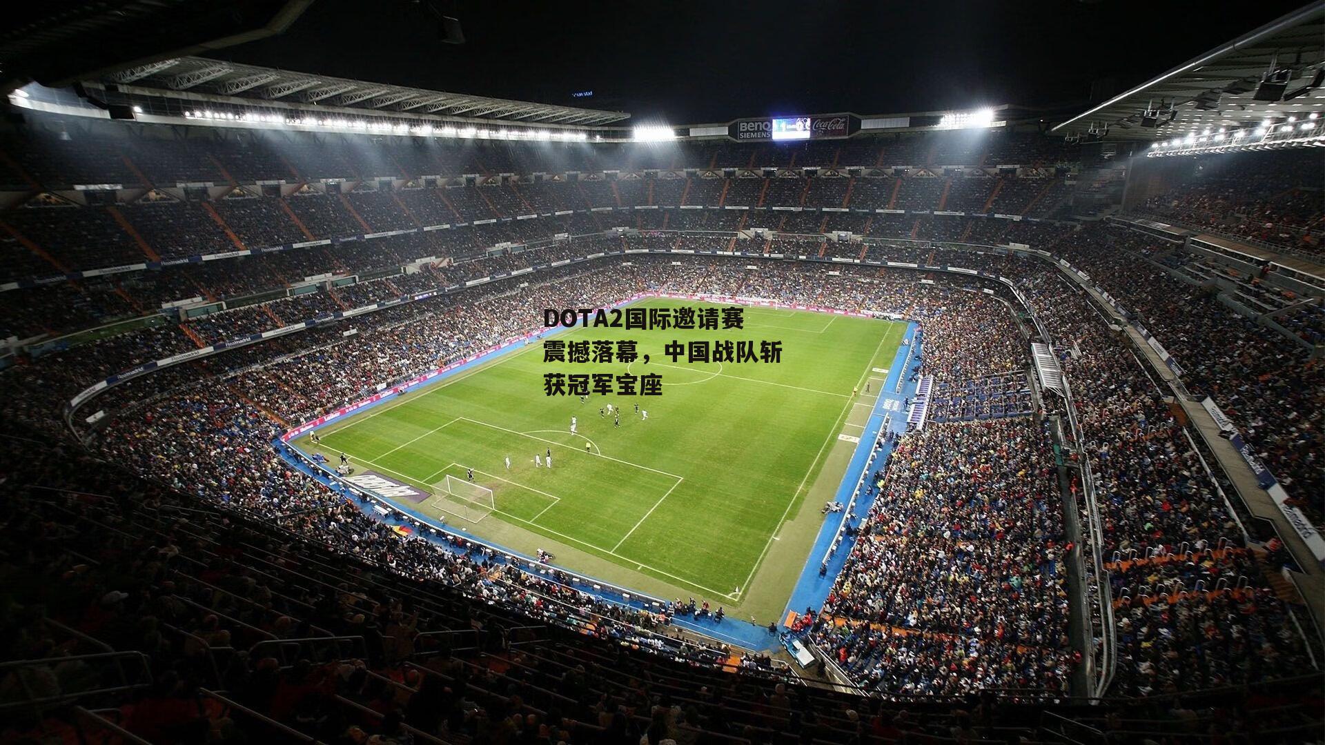 DOTA2国际邀请赛震撼落幕，中国战队斩获冠军宝座