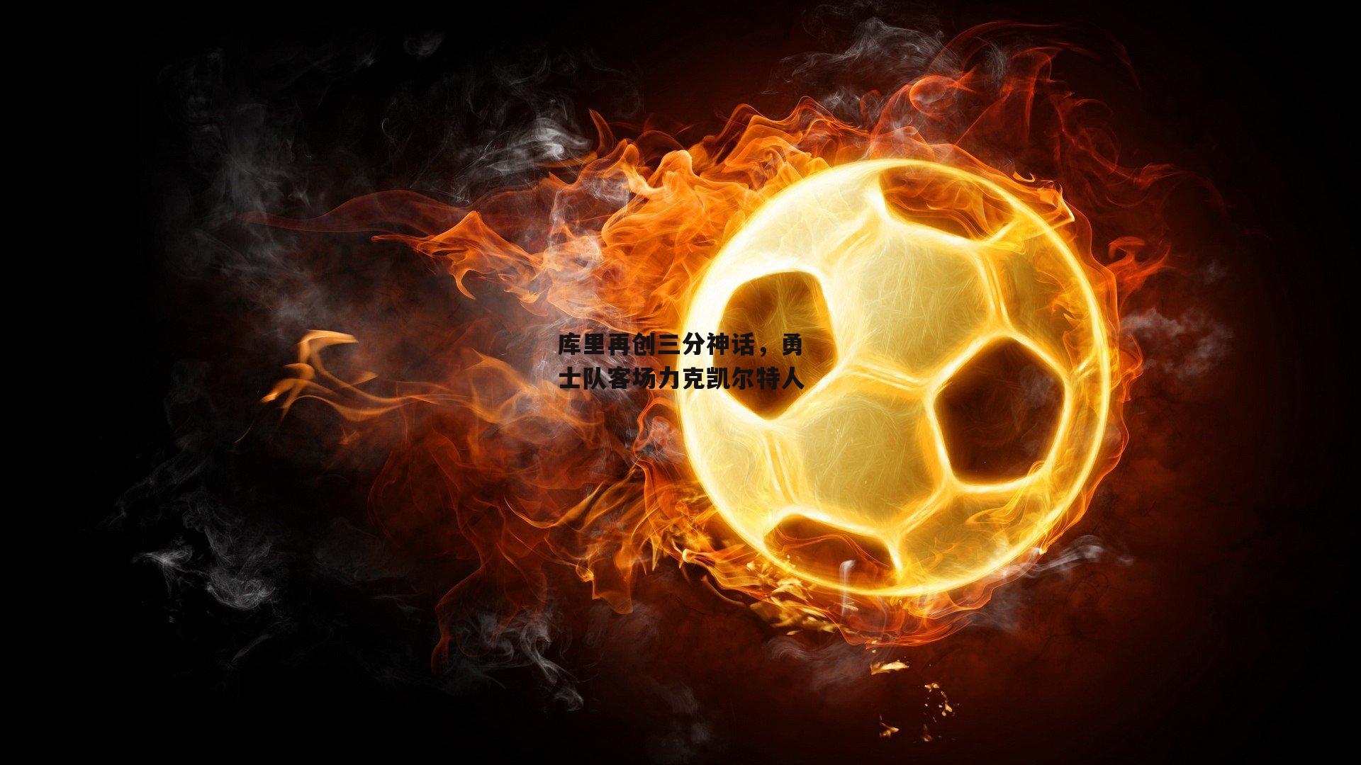 库里再创三分神话，勇士队客场力克凯尔特人-c7娱乐