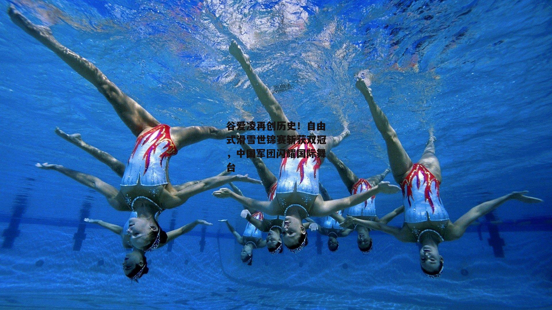 谷爱凌再创历史！自由式滑雪世锦赛斩获双冠，中国军团闪耀国际舞台|c7娱乐官网