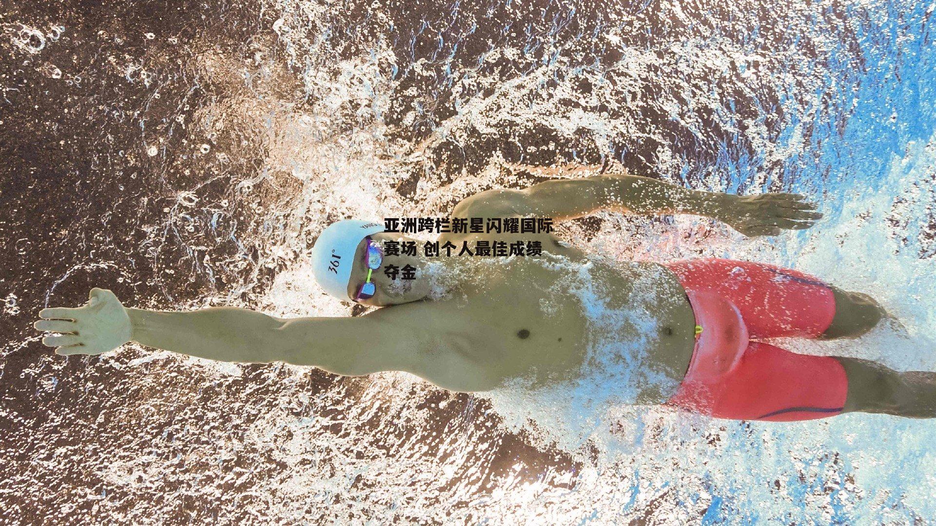 亚洲跨栏新星闪耀国际赛场 创个人最佳成绩夺金