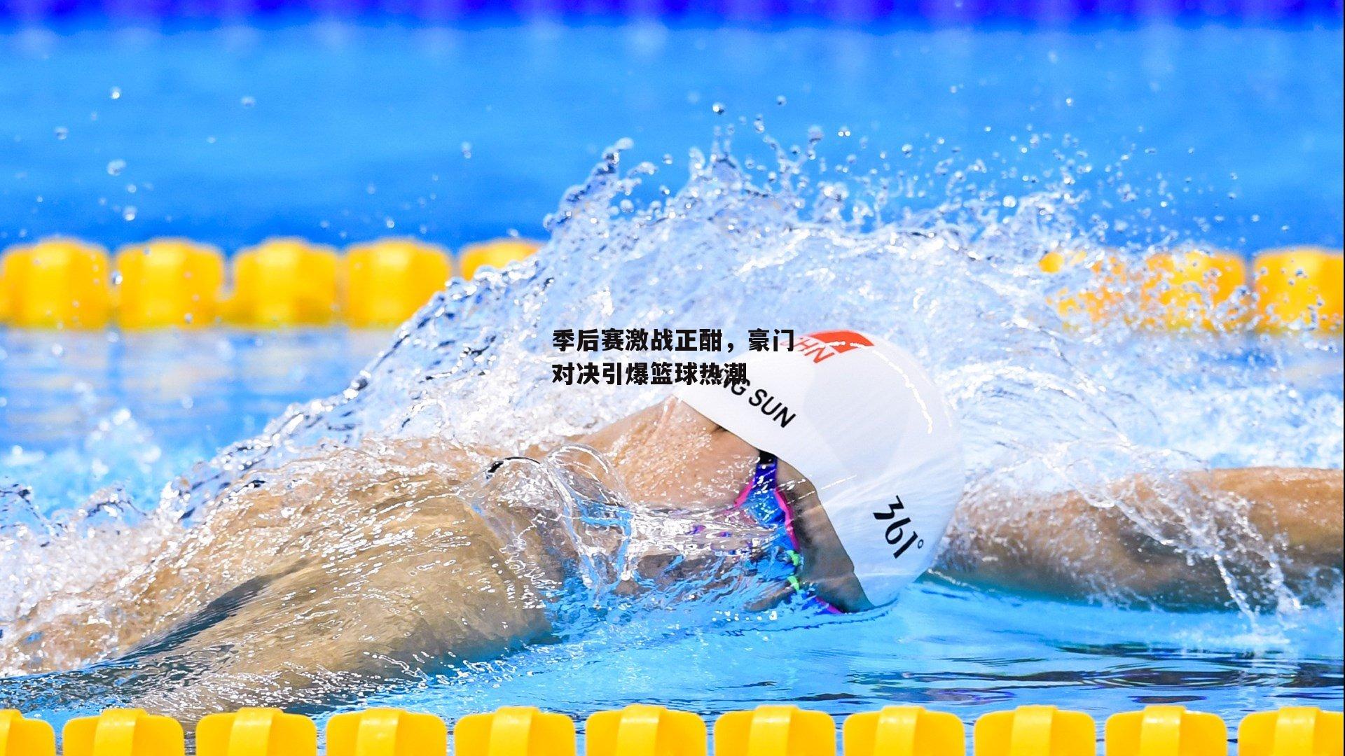 季后赛激战正酣，豪门对决引爆篮球热潮【c7娱乐下载】