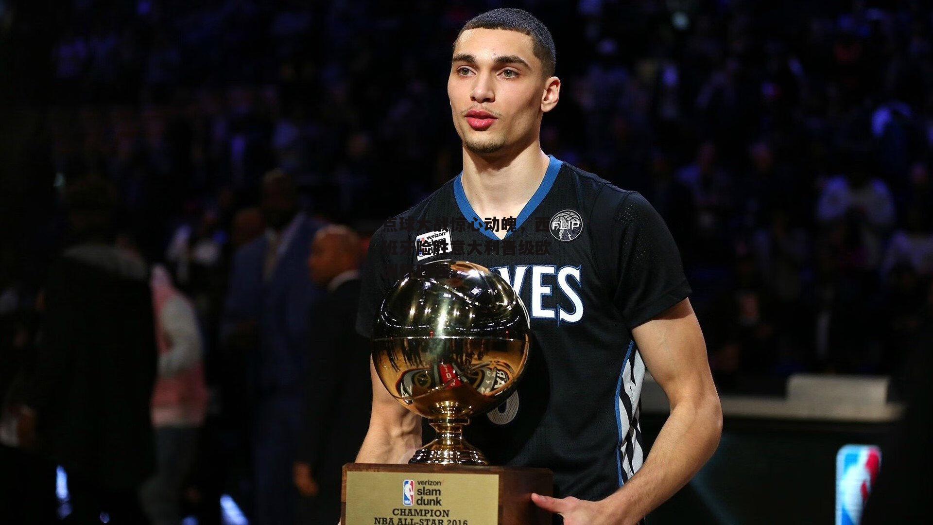 点球大战惊心动魄，西班牙险胜意大利晋级欧洲杯四强-c7娱乐