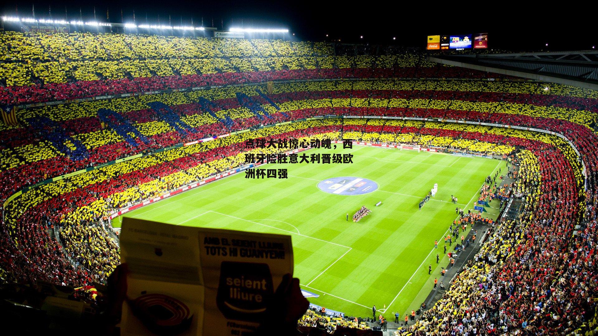 点球大战惊心动魄，西班牙险胜意大利晋级欧洲杯四强